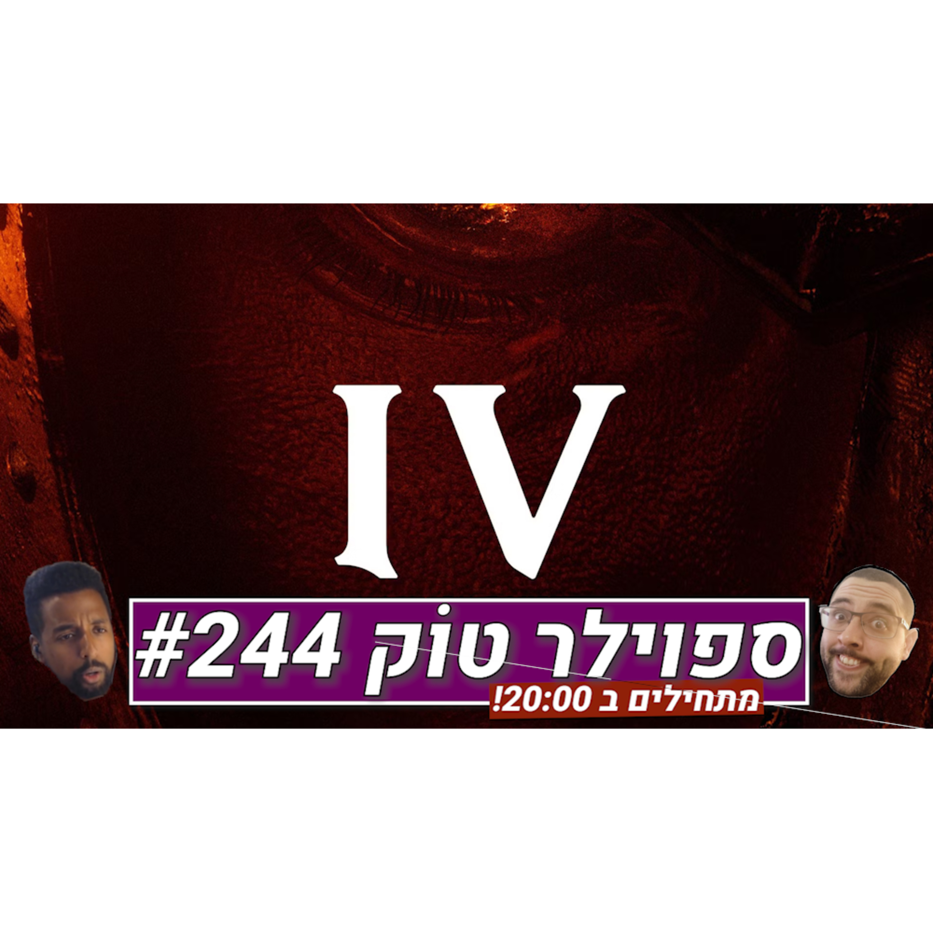 ספוילר טוק #244 - הם עשו את זה! episode artwork