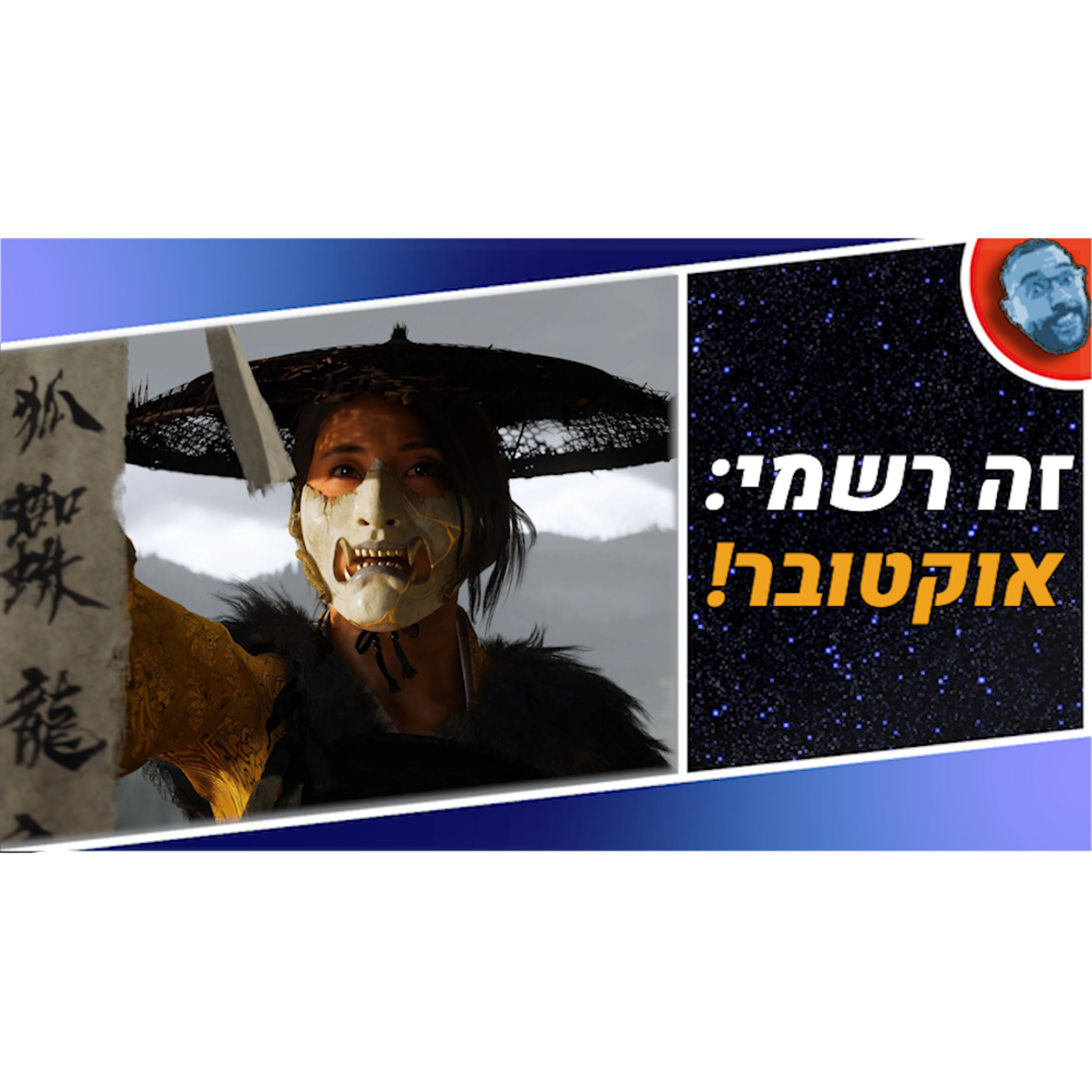השבוע בגיימינג | גוסט אוב יוטיי, הנוסע השמיני וסטאר וורז! episode artwork