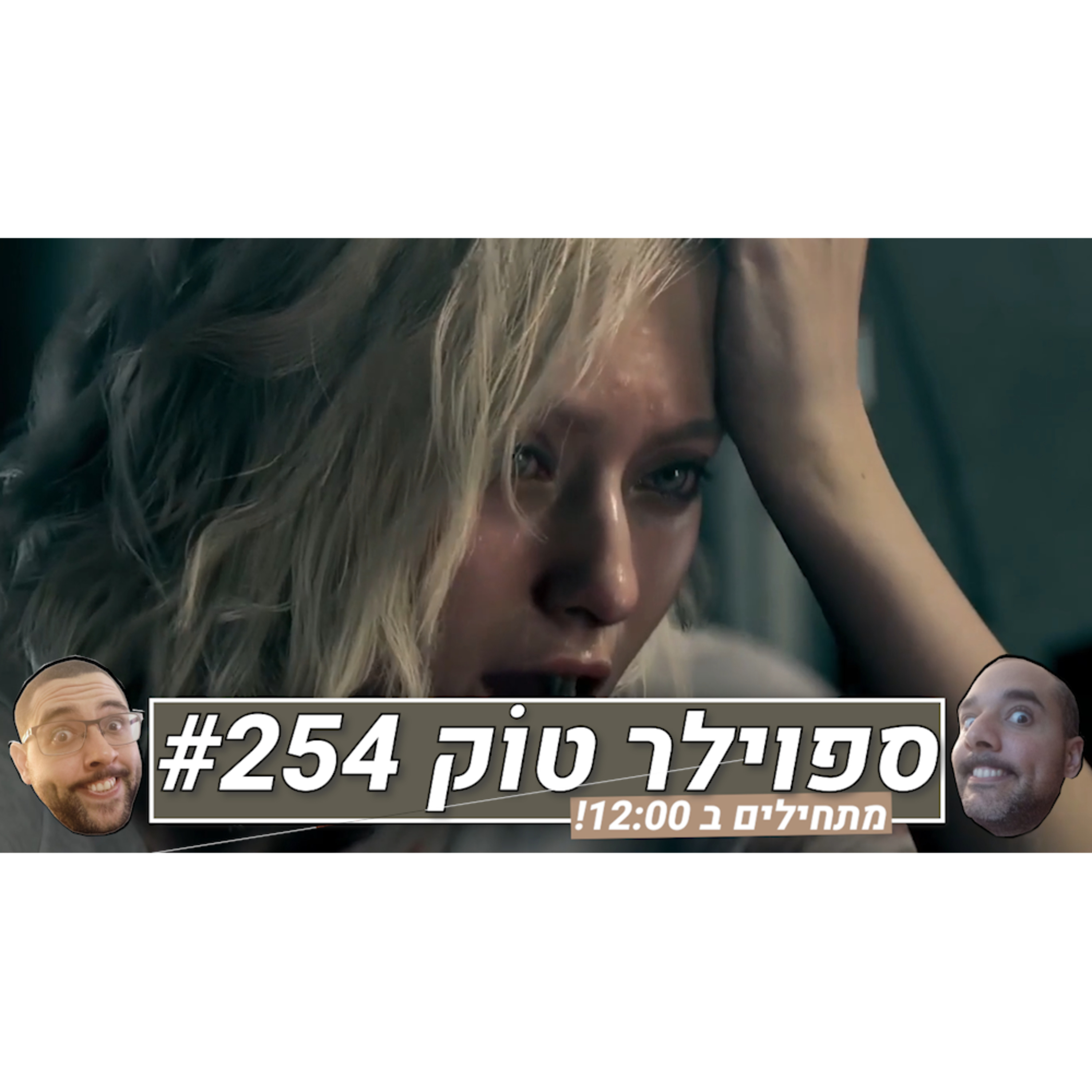 ספוילר טוק #254 - גם קאפקום כמעט נפלה... episode artwork