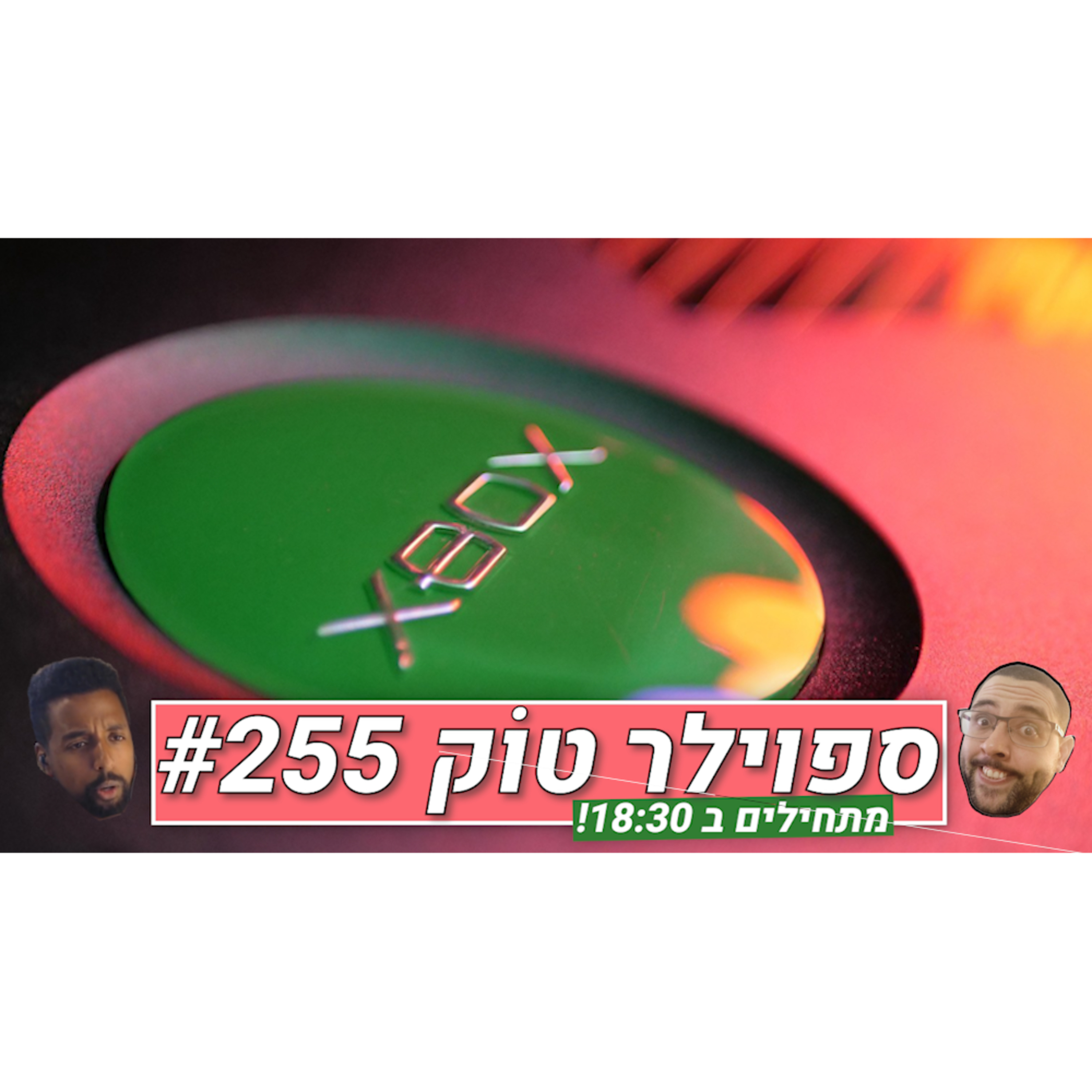  ספוילר טוק #255 - אפקט הפרפר  episode artwork