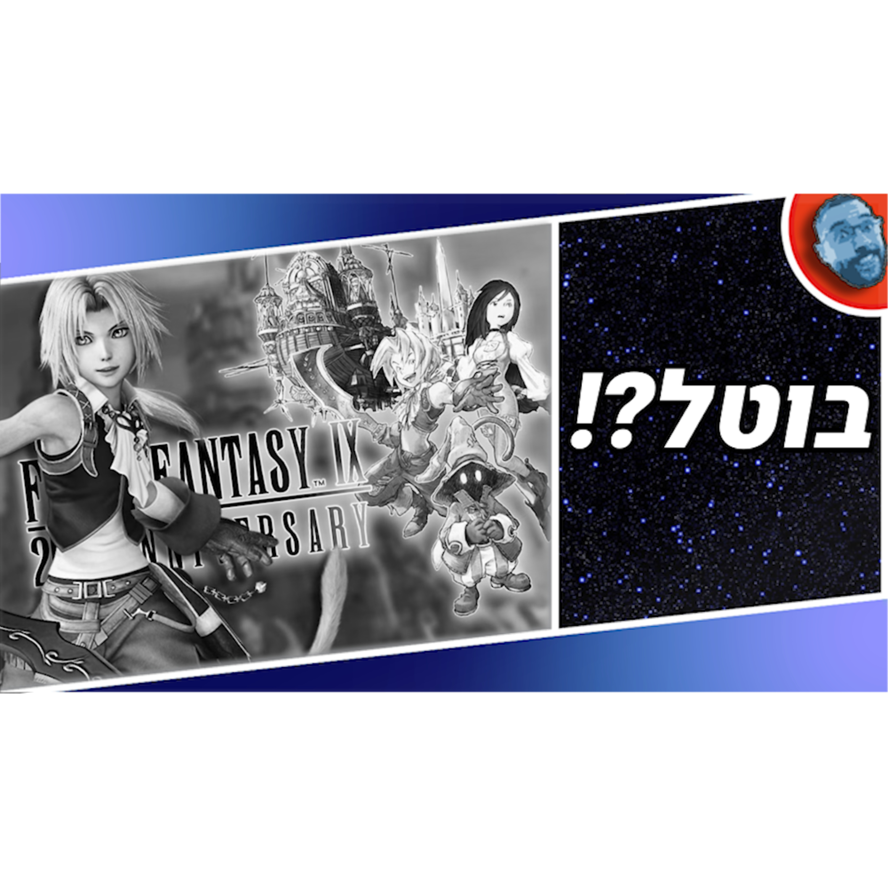 השבוע בגיימינג | צרות עם הרימייק של FF IX, משחקי פולאאוט חדשים, ומה נסגר כבר עם מגה-מן?! episode artwork