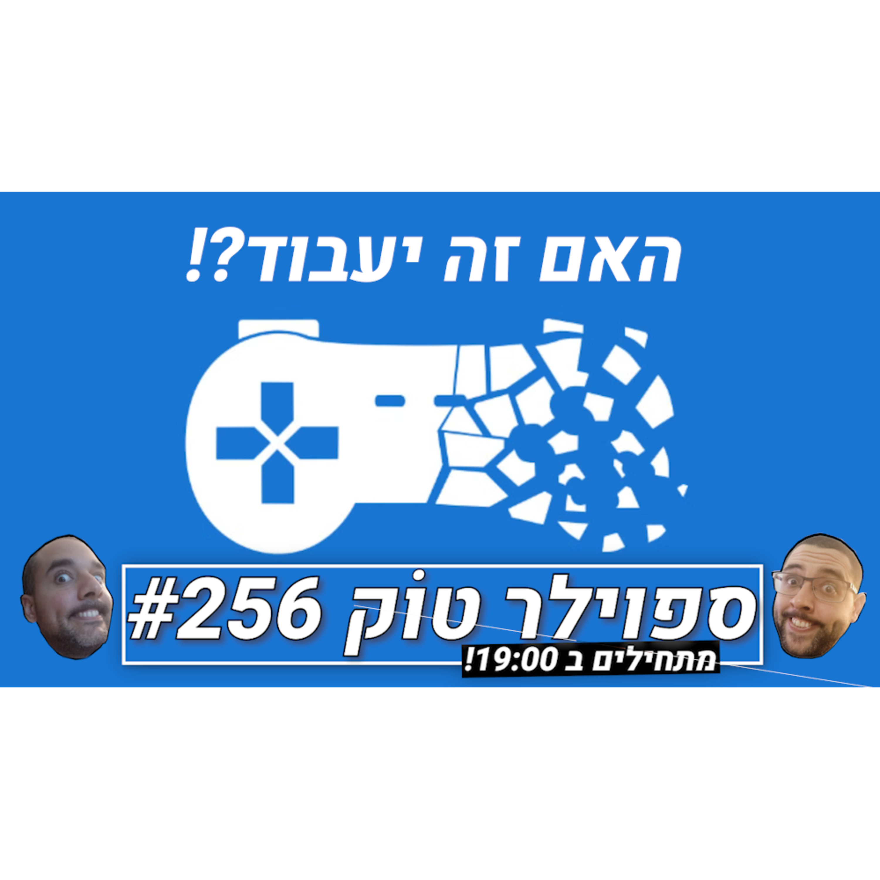 ספוילר טוק #256 - תפסיקו להרוג משחקים! episode artwork