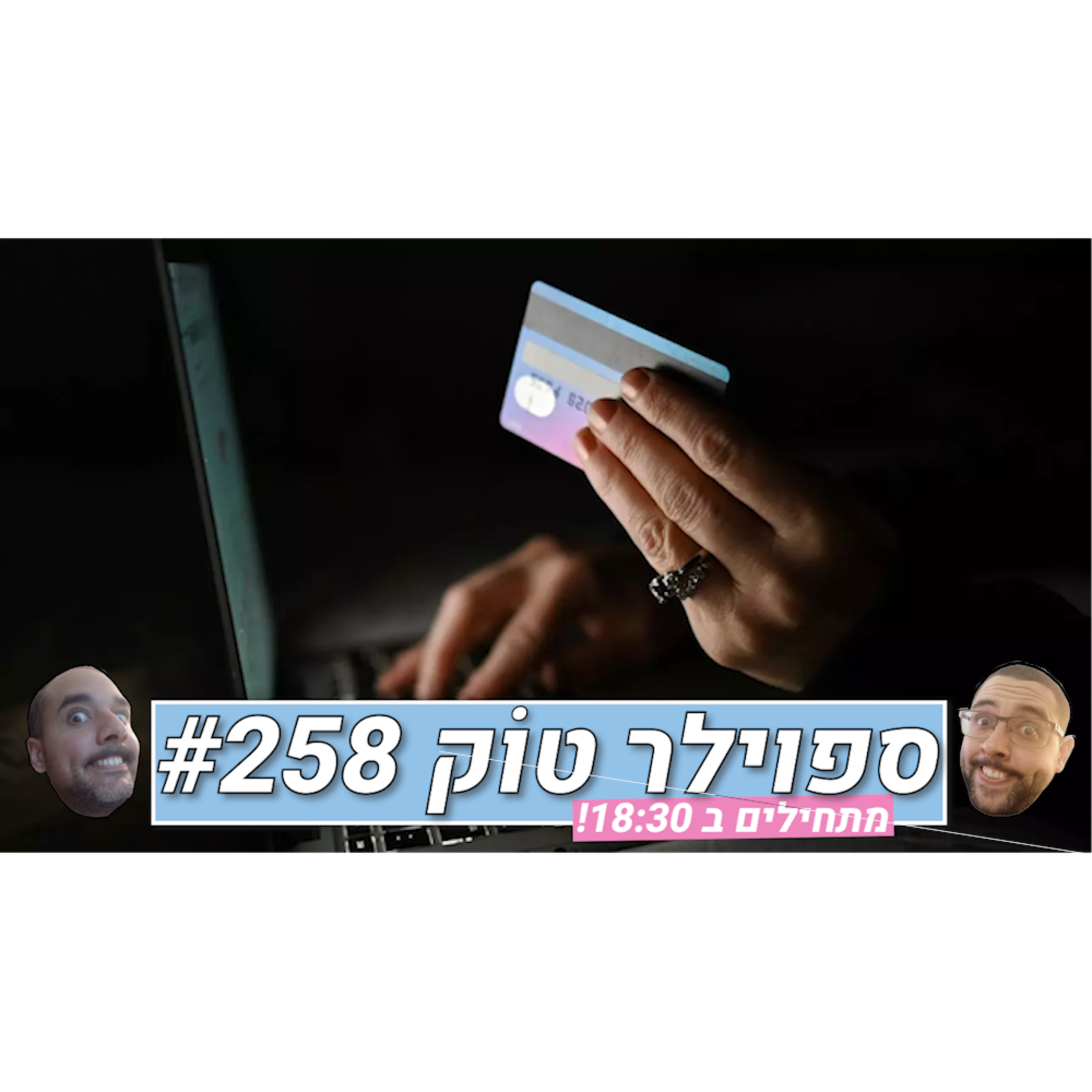 ספוילר טוק #258 - סוף סוף שינוי לחיוב! episode artwork