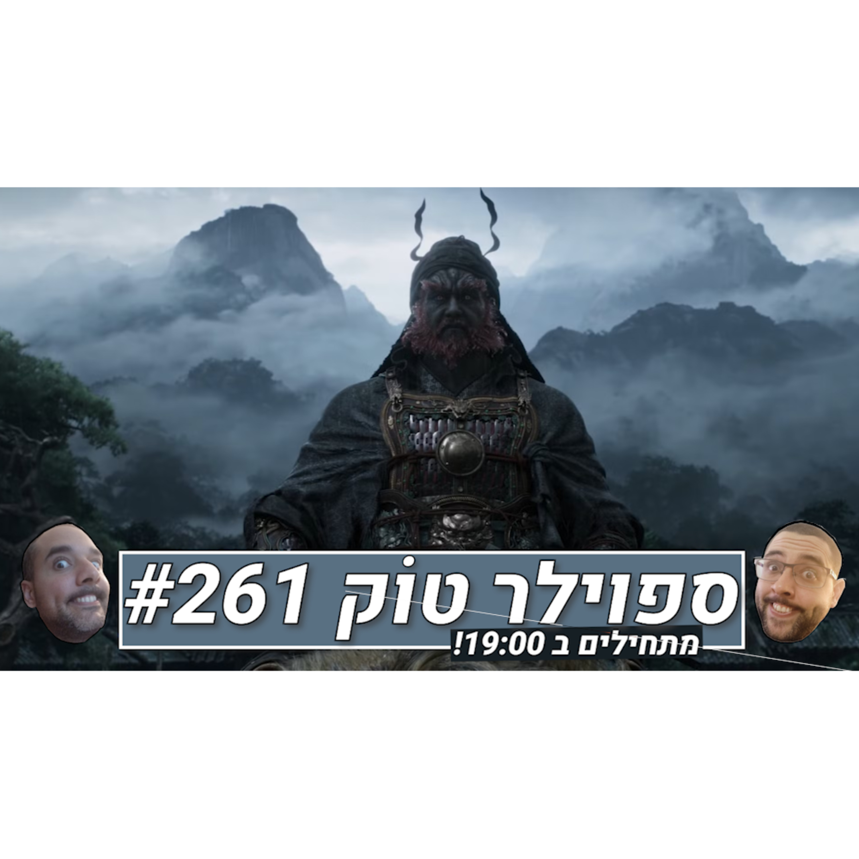 ספוילר טוק #261 - לא דורכים במקום! episode artwork