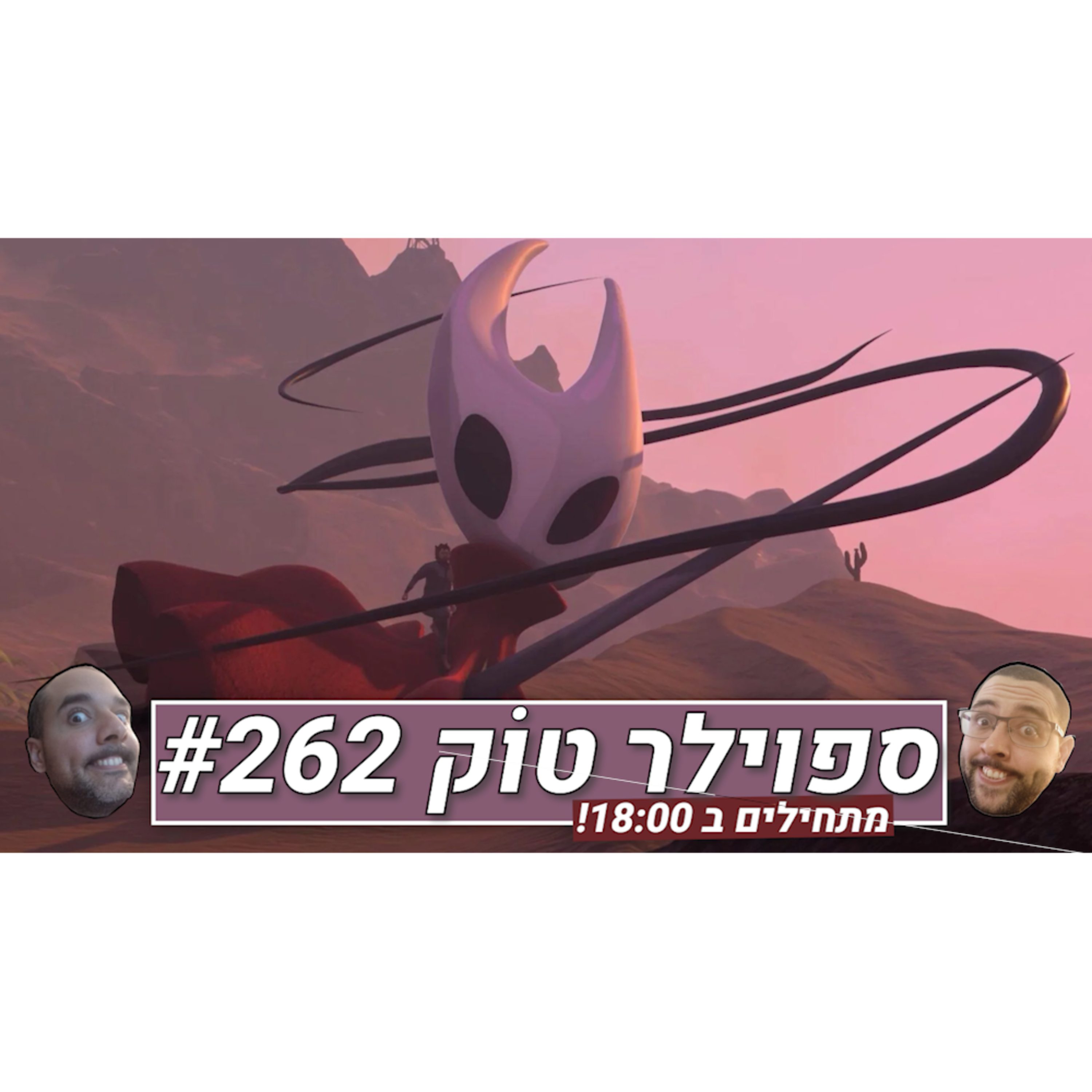 ספוילר טוק #262 - קוד מוסר בין מפתחים? episode artwork