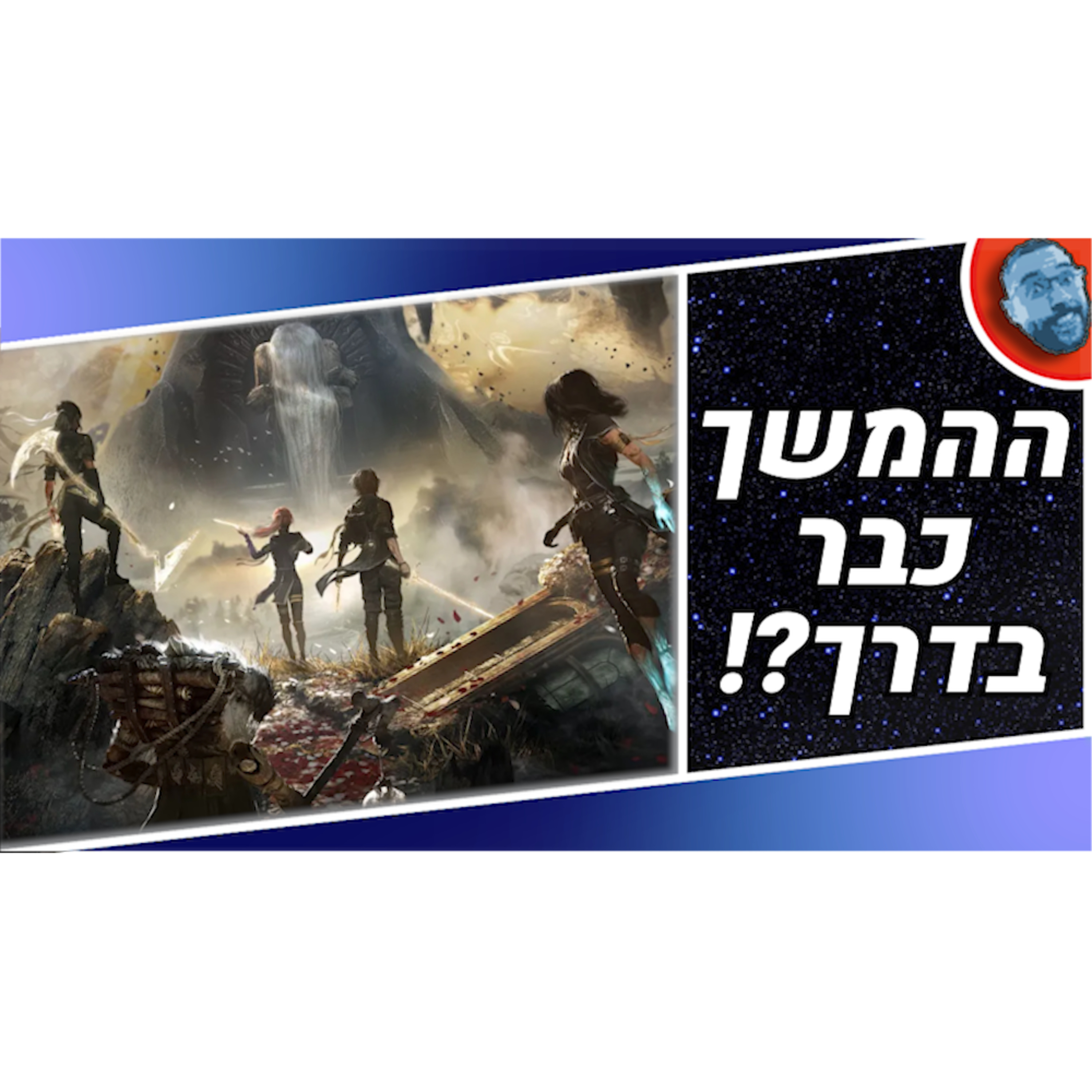 השבוע בגיימינג | סקייט חוזר בקרוב, קלייר אובסקיור ימשיך, והיי און לייף 3?! episode artwork