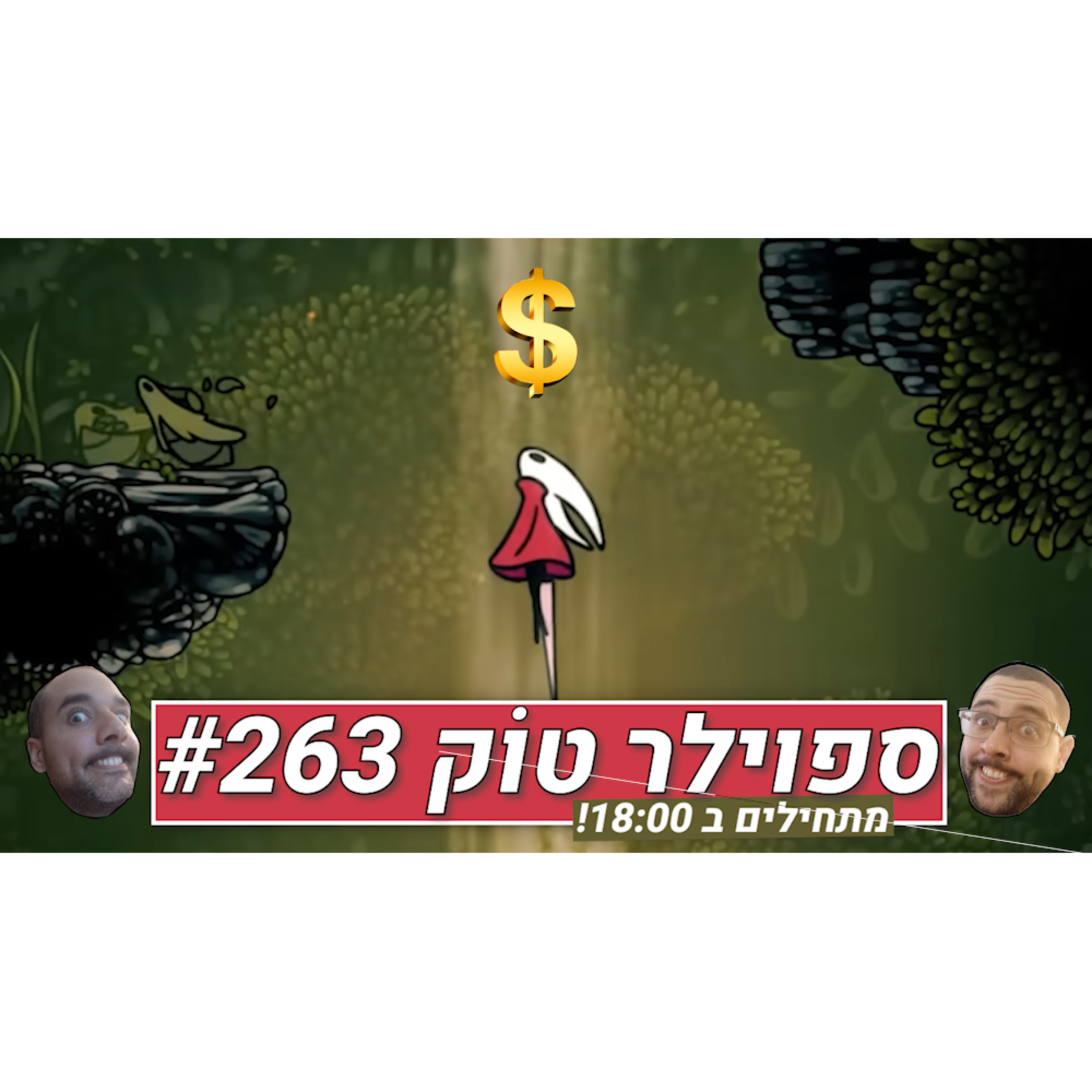 ספוילר טוק #263 - סילקסונג יעלה... כמה?! episode artwork
