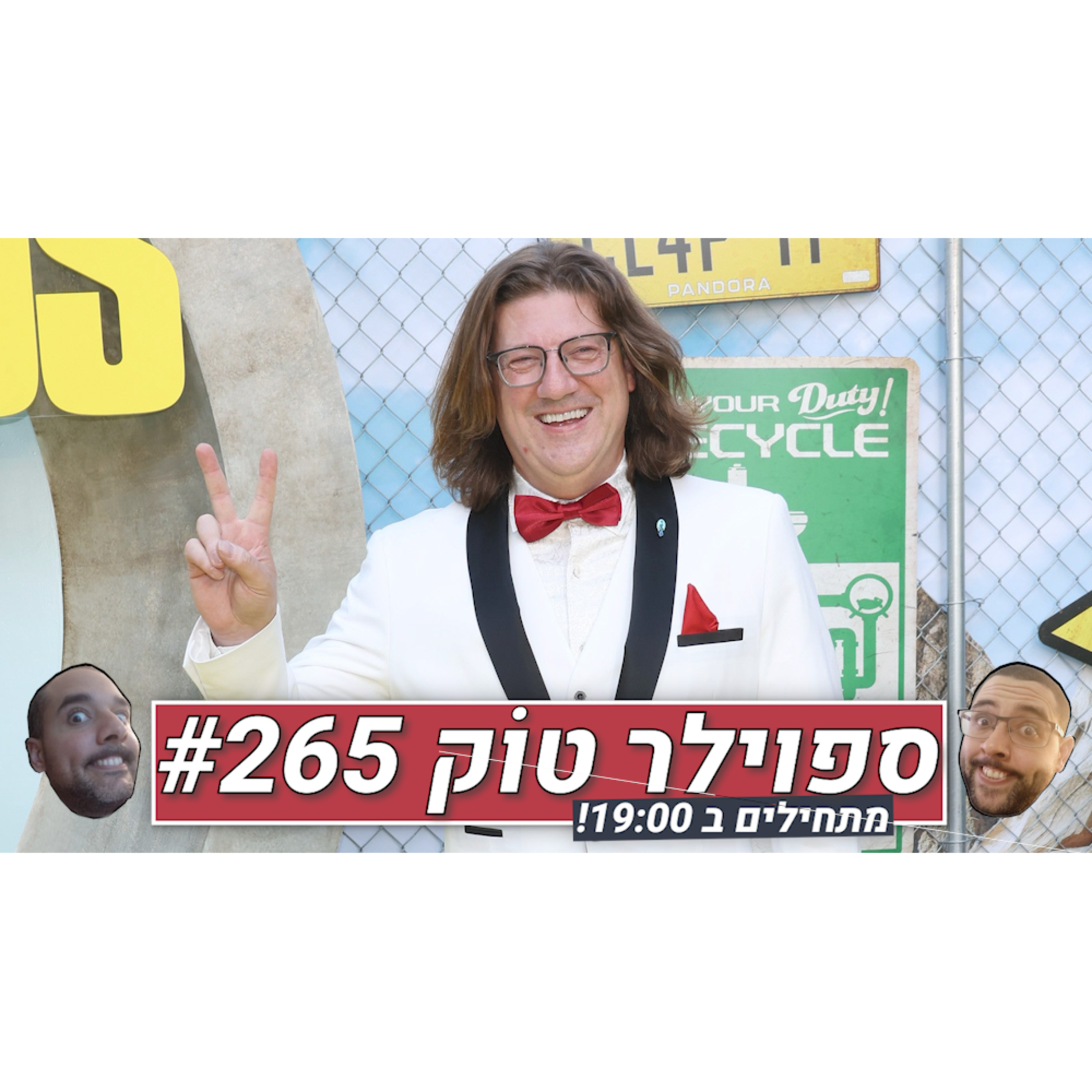 ספוילר טוק #265 - אח שלנו לא יודע מתי לסתום... episode artwork