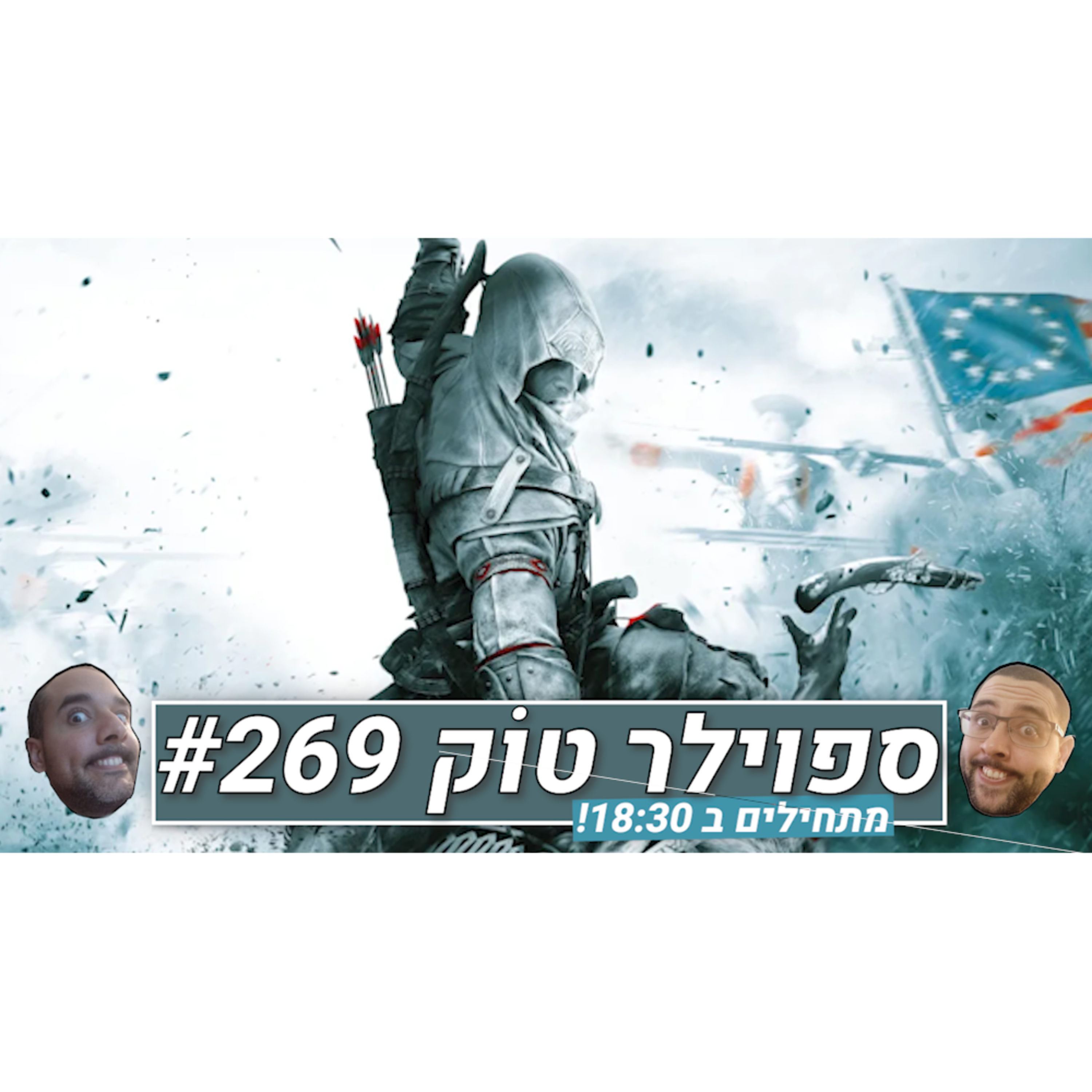 ספוילר טוק #269 - ההוכחה שיש לקהל כוח episode artwork
