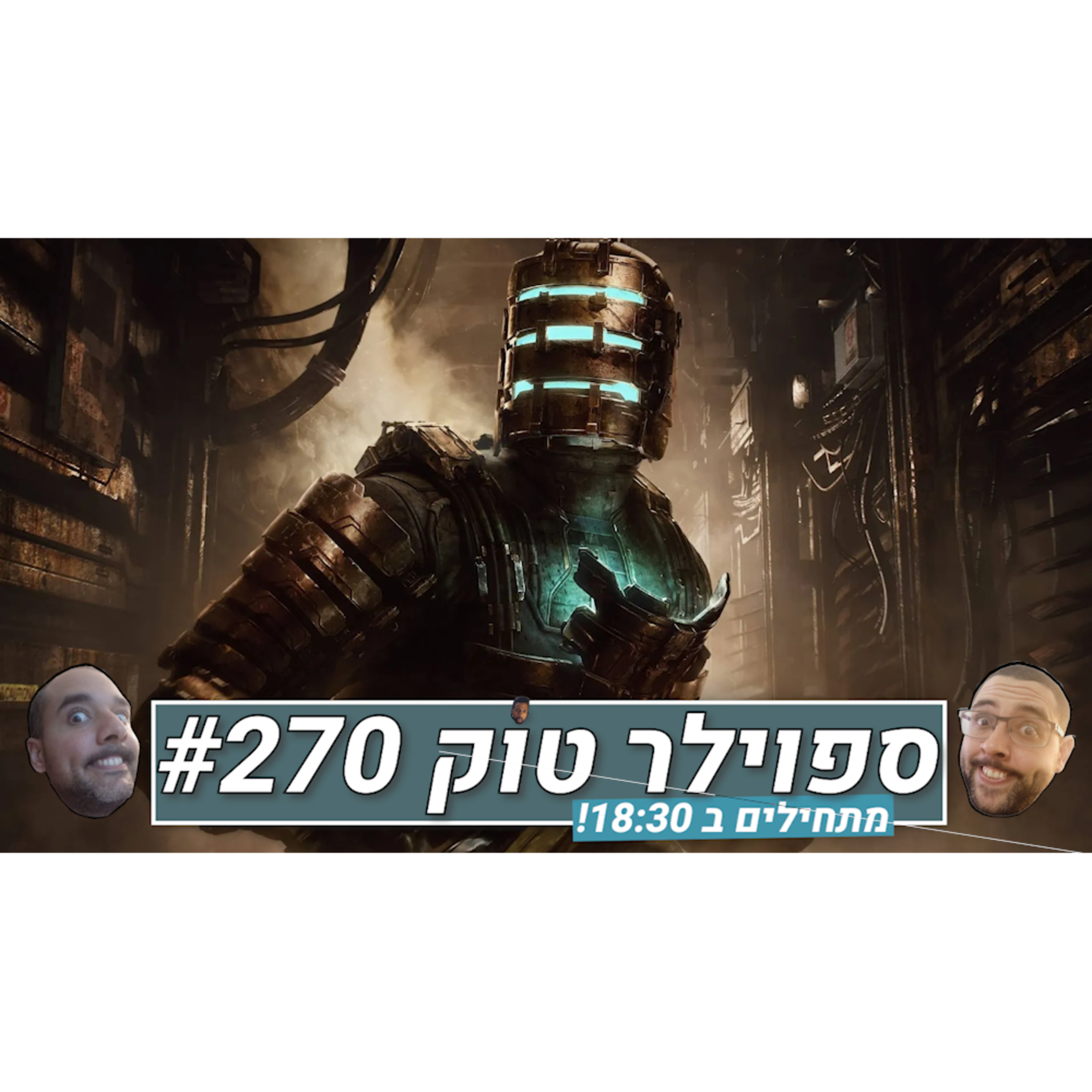 ספוילר טוק #270 - האם Dead Space ינצל?! episode artwork
