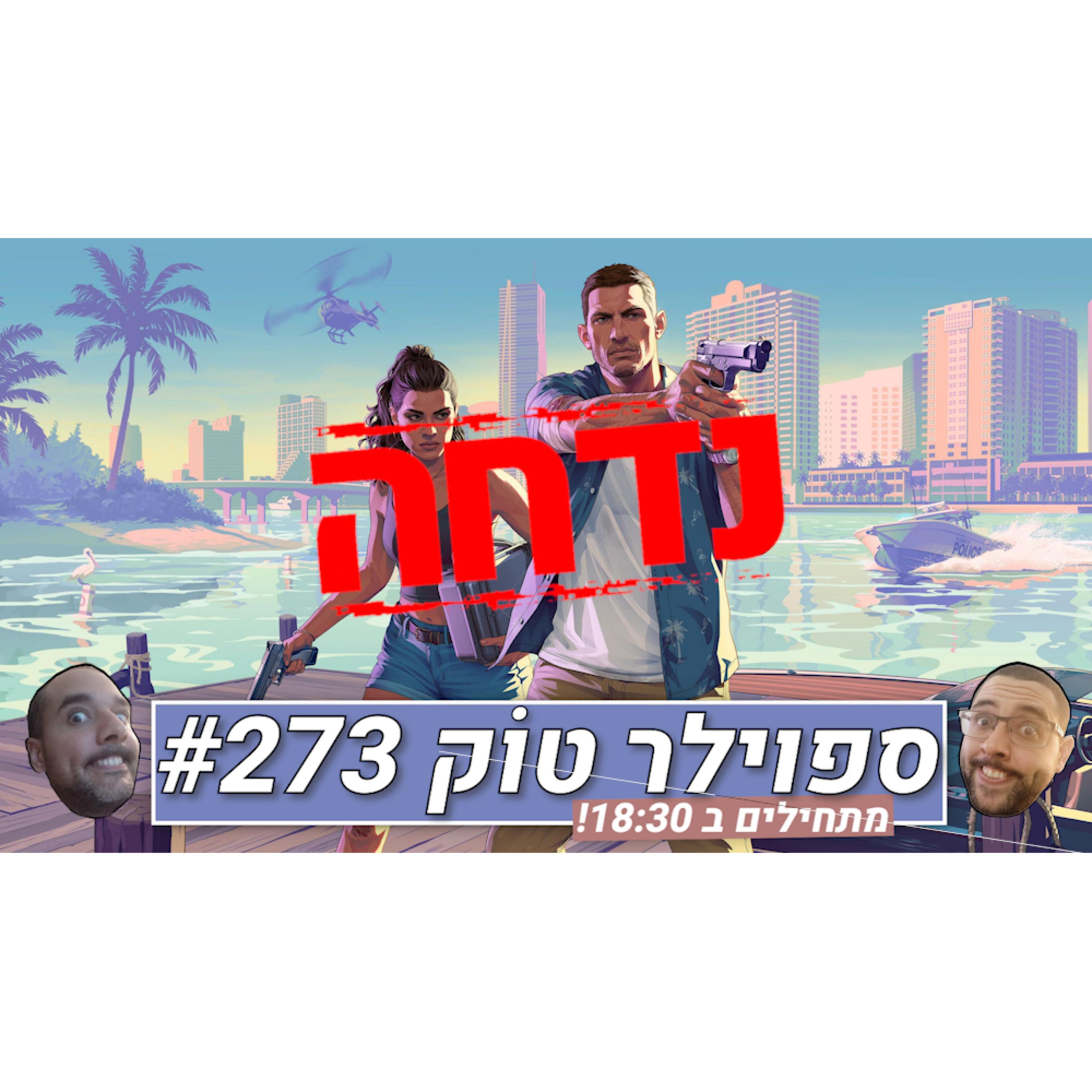 ספוילר טוק #273 - די, שייצא כבר! episode artwork