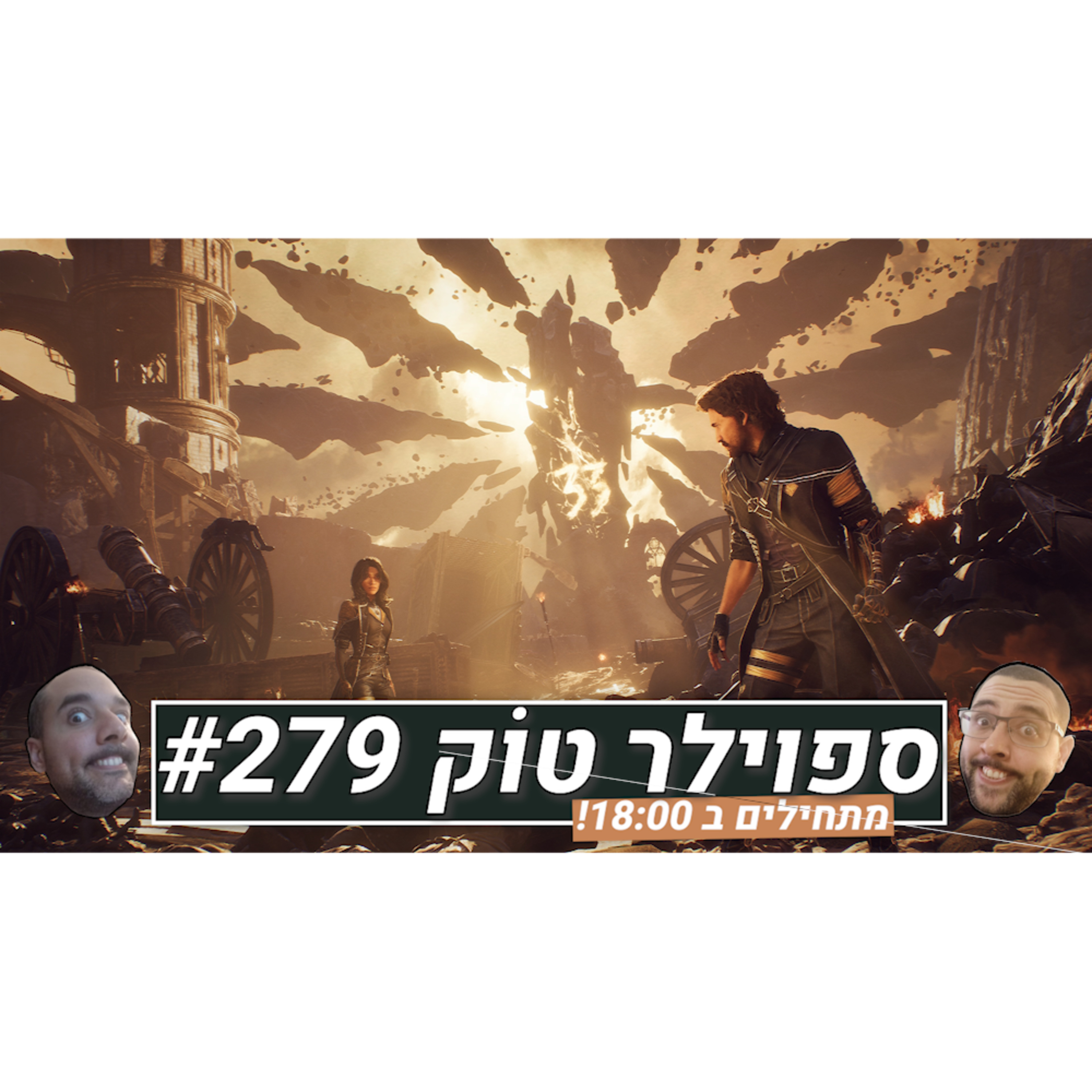 ספוילר טוק #279 - האם Sandfall תעמוד בפיתוי? episode artwork