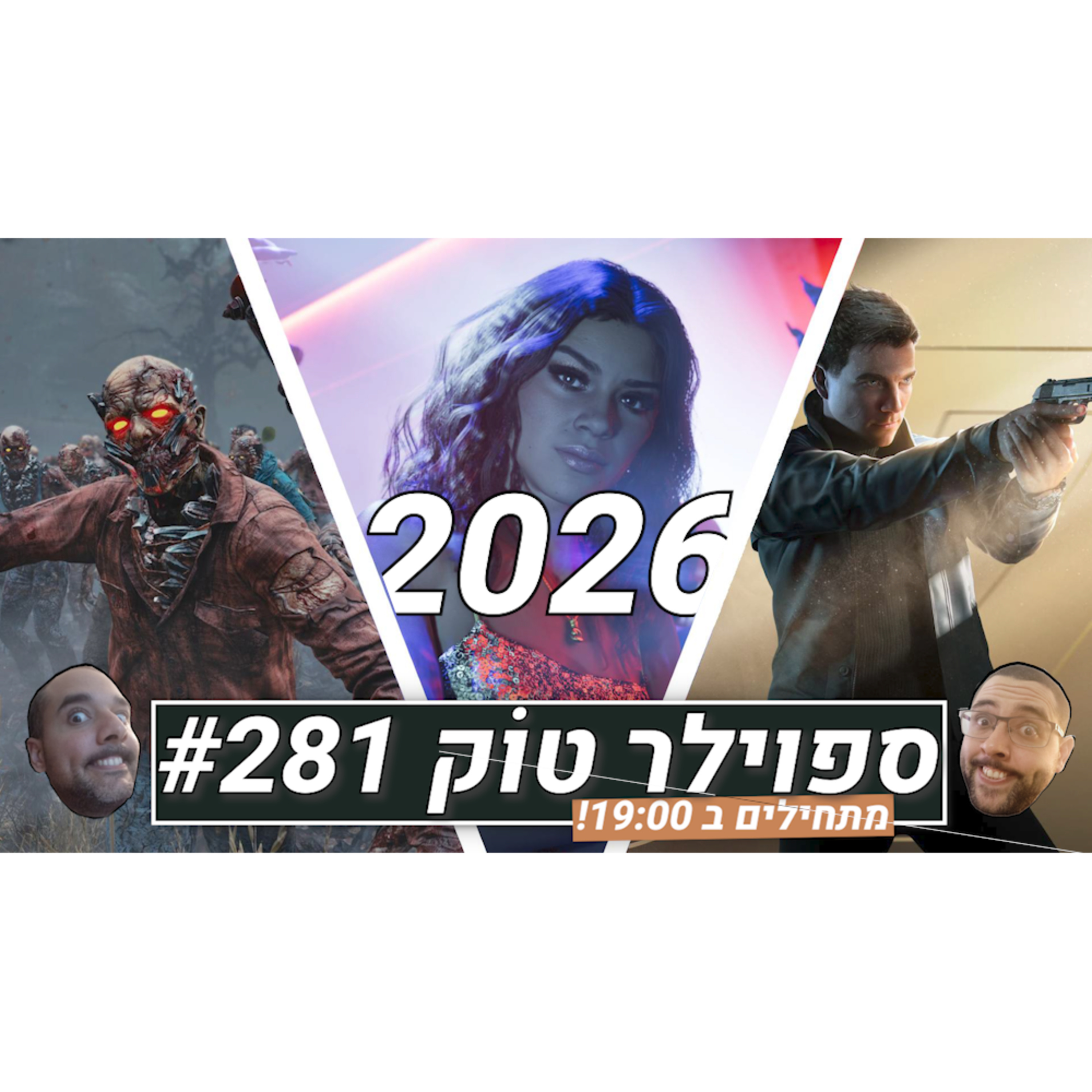 ספוילר טוק #281 - ציפיות ותהיות לקראת 2026! episode artwork