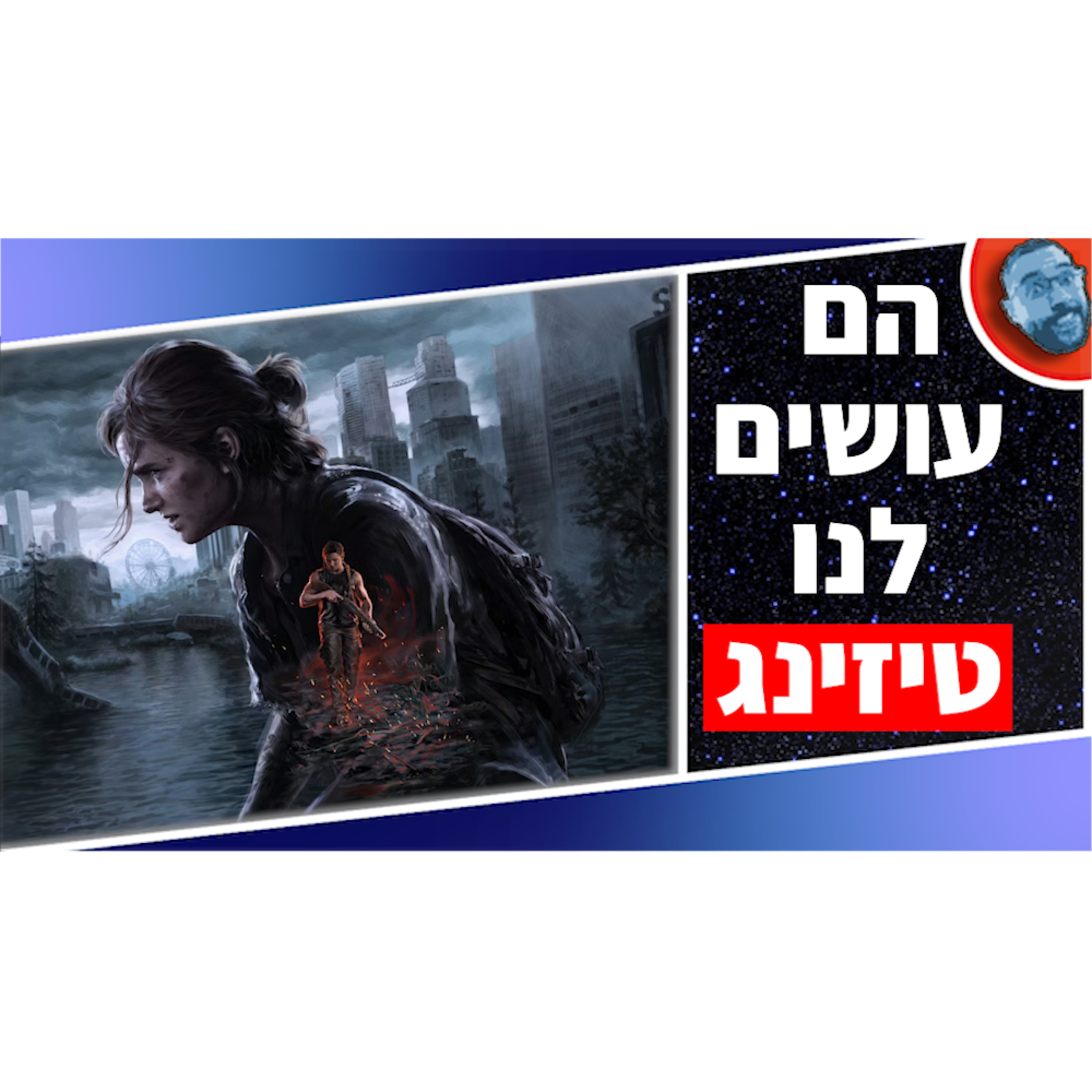 השבוע בגיימינג | לגאסי אוב פֶייל, ד'ה לאסט אוב אס 3 ומיינדזאיי! episode artwork