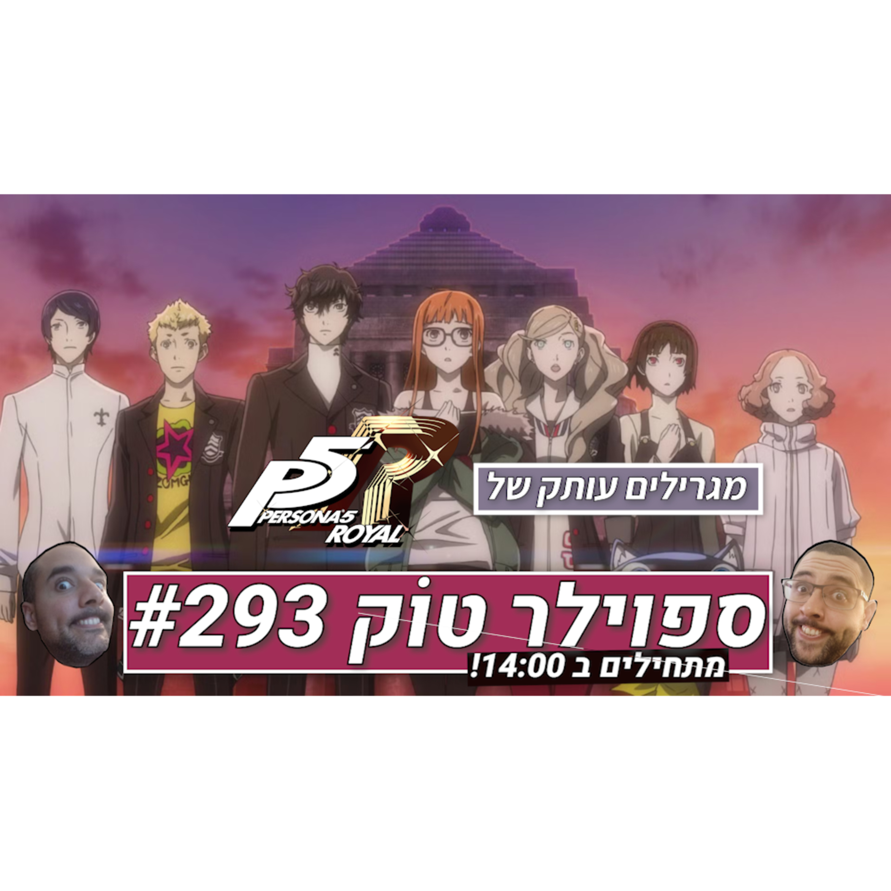 ספוילר טוק #293 - מקשקשים ומגרילים episode artwork