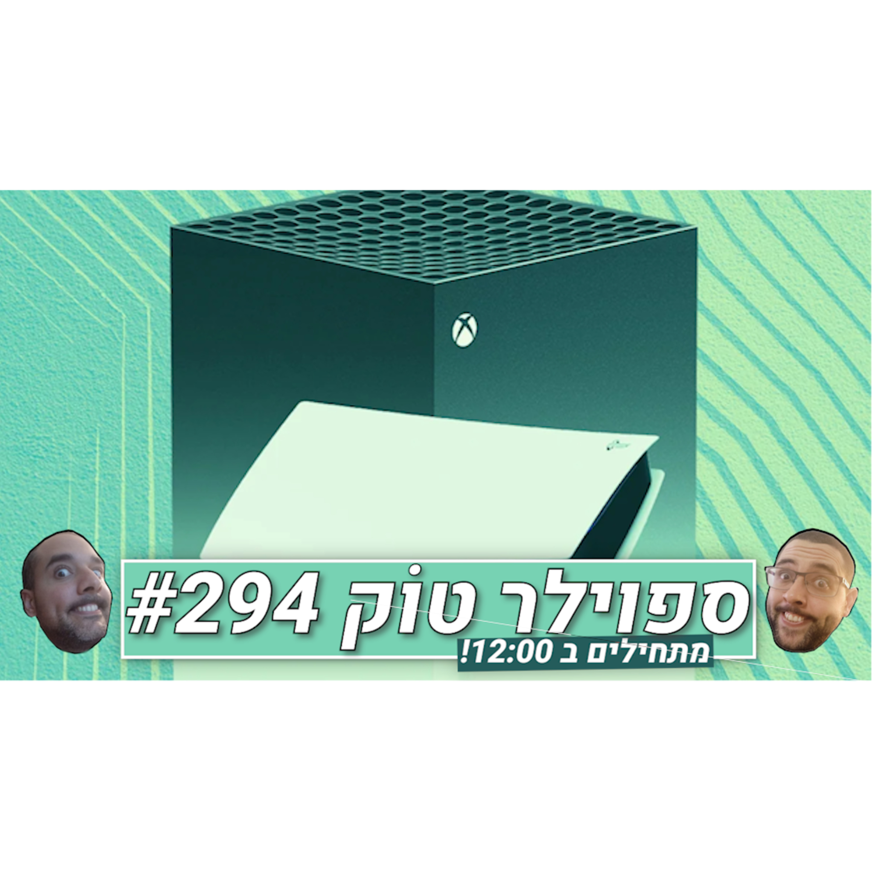 ספוילר טוק #294 - אקס-בוקס חוזרת לאקסקלוסיבים?! episode artwork