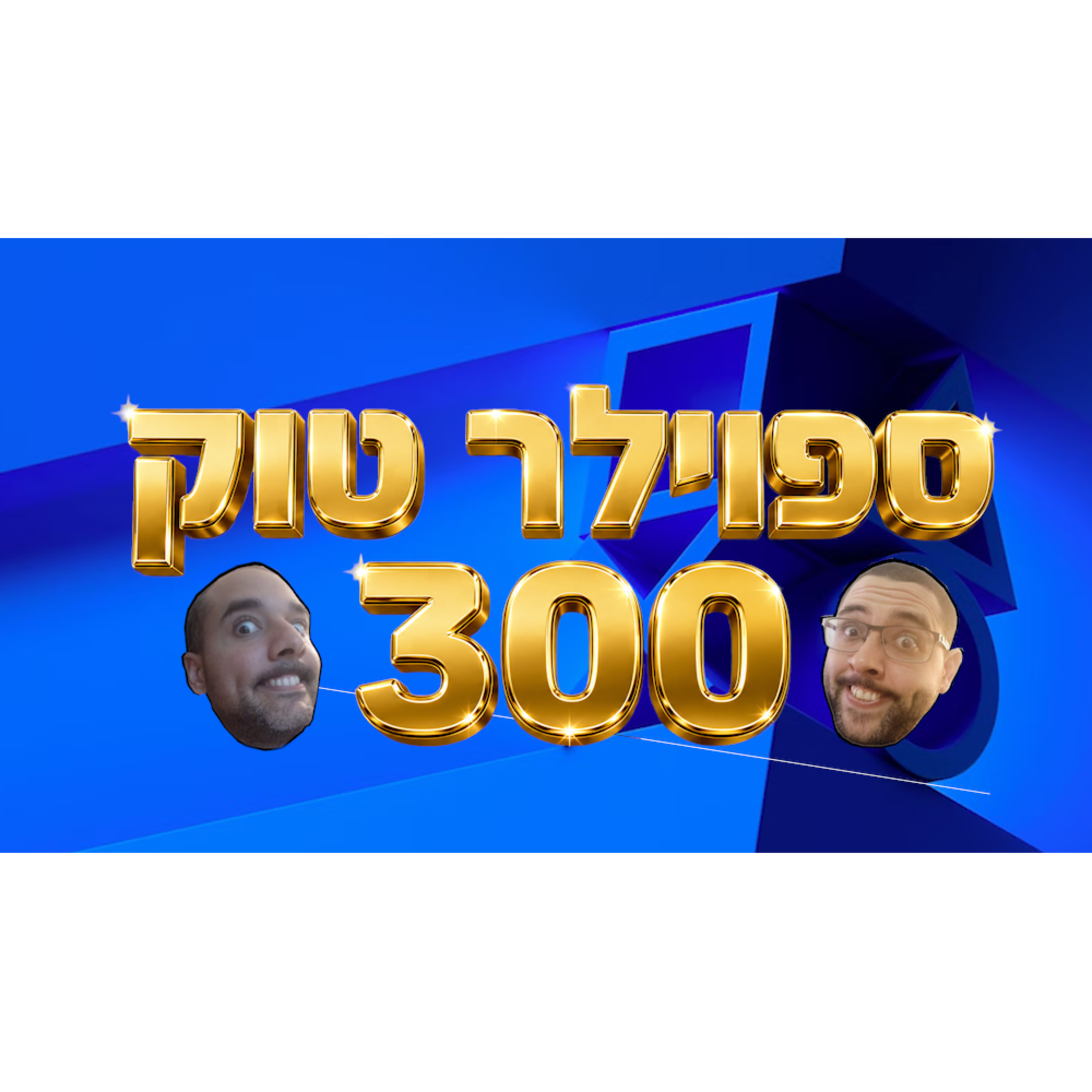 ספוילר טוק #300 - חוגגים 300 פרקים!! episode artwork