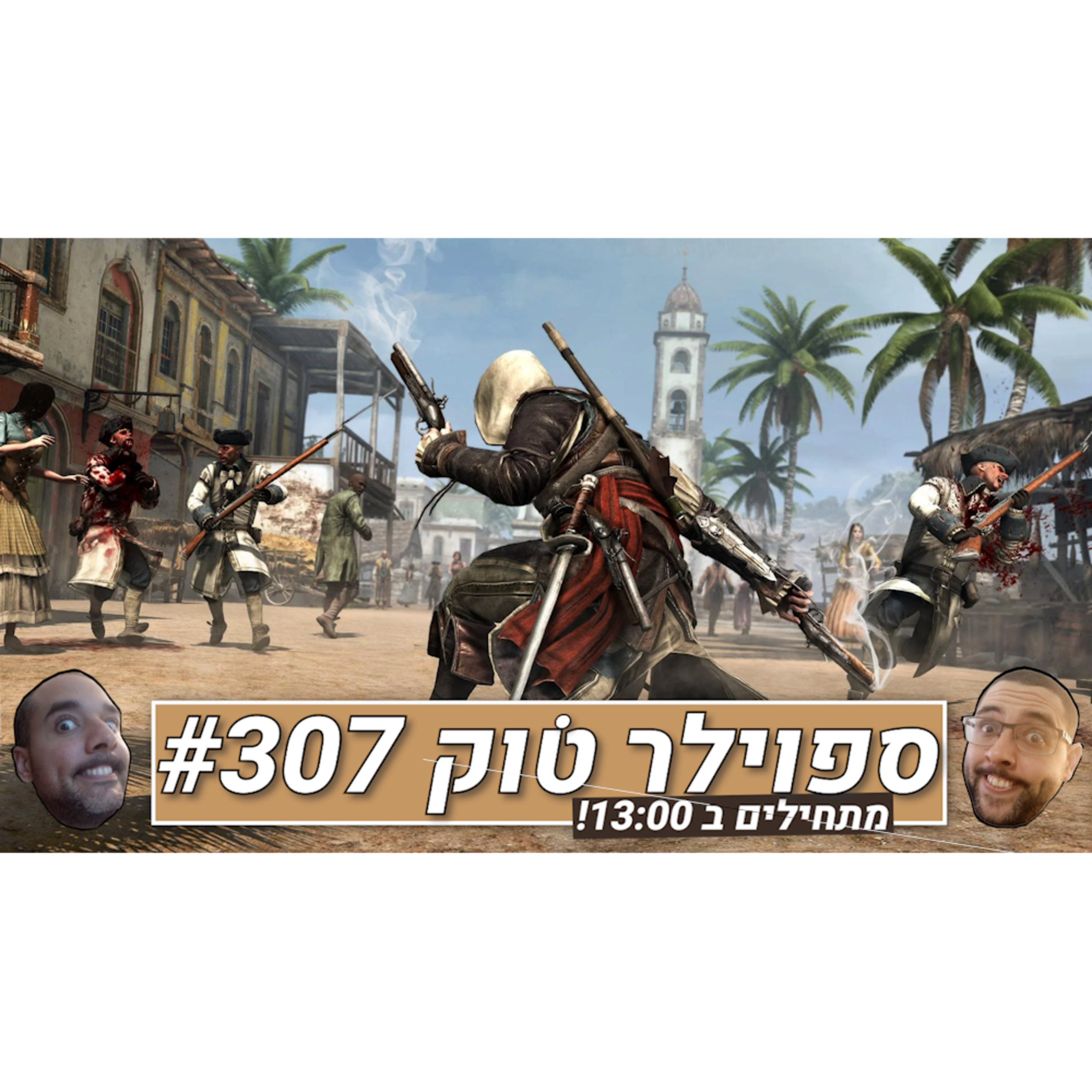 ספוילר טוק #307 - רימייק מוצלח? episode artwork
