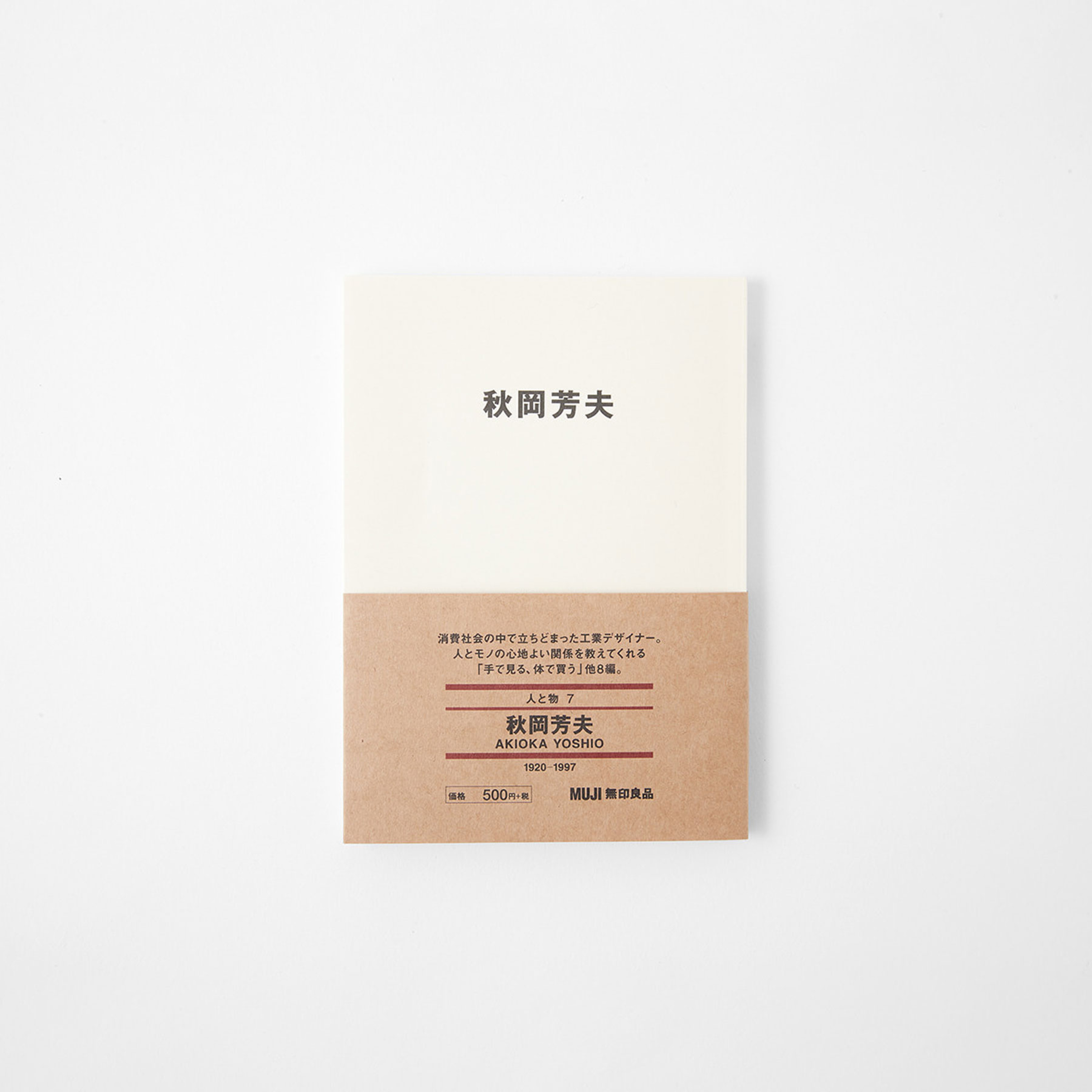 #317 朗読「人と物シリーズ」秋岡芳夫「秋岡芳夫の言葉」「一品一話」 episode artwork