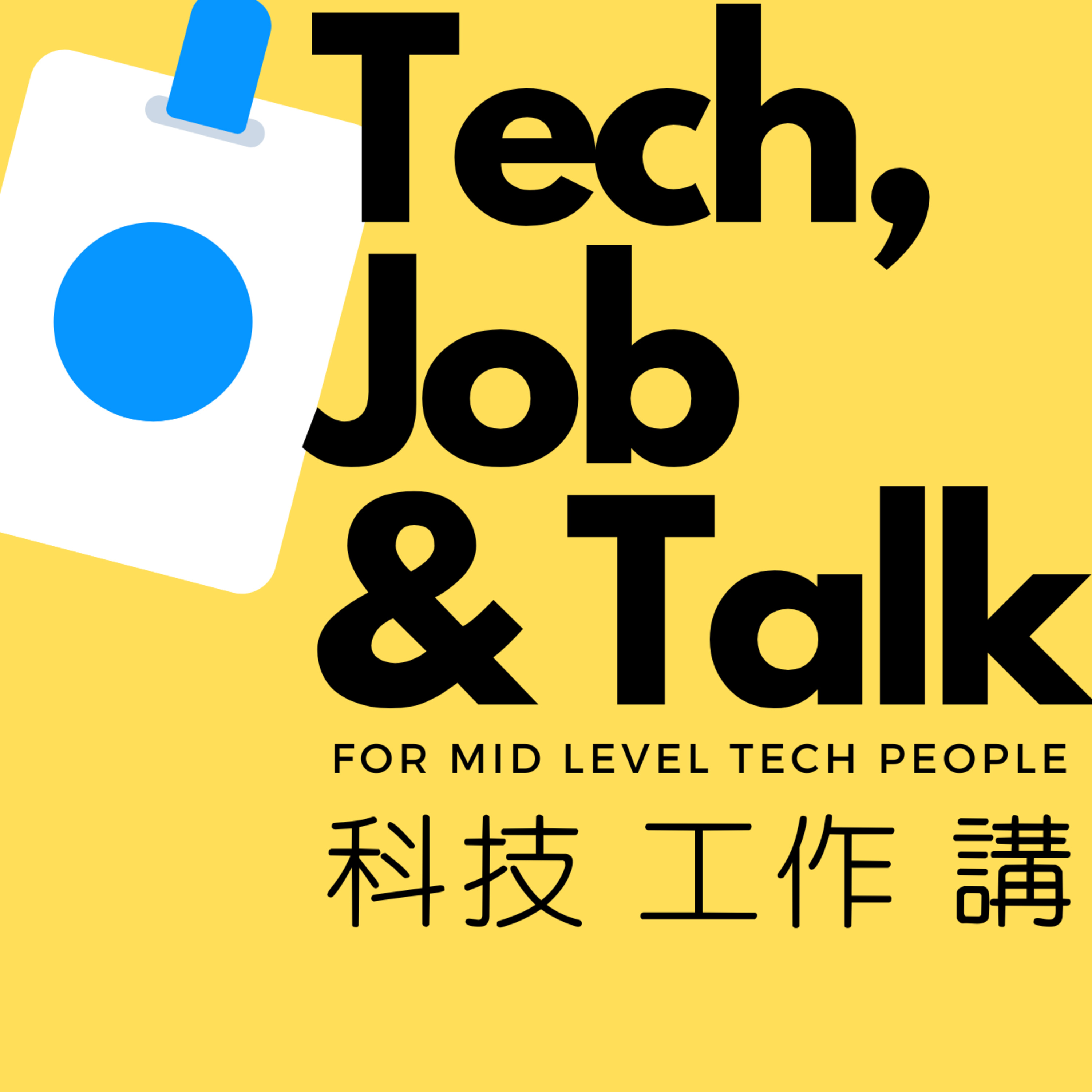 科技工作講 Tech Job N Talk