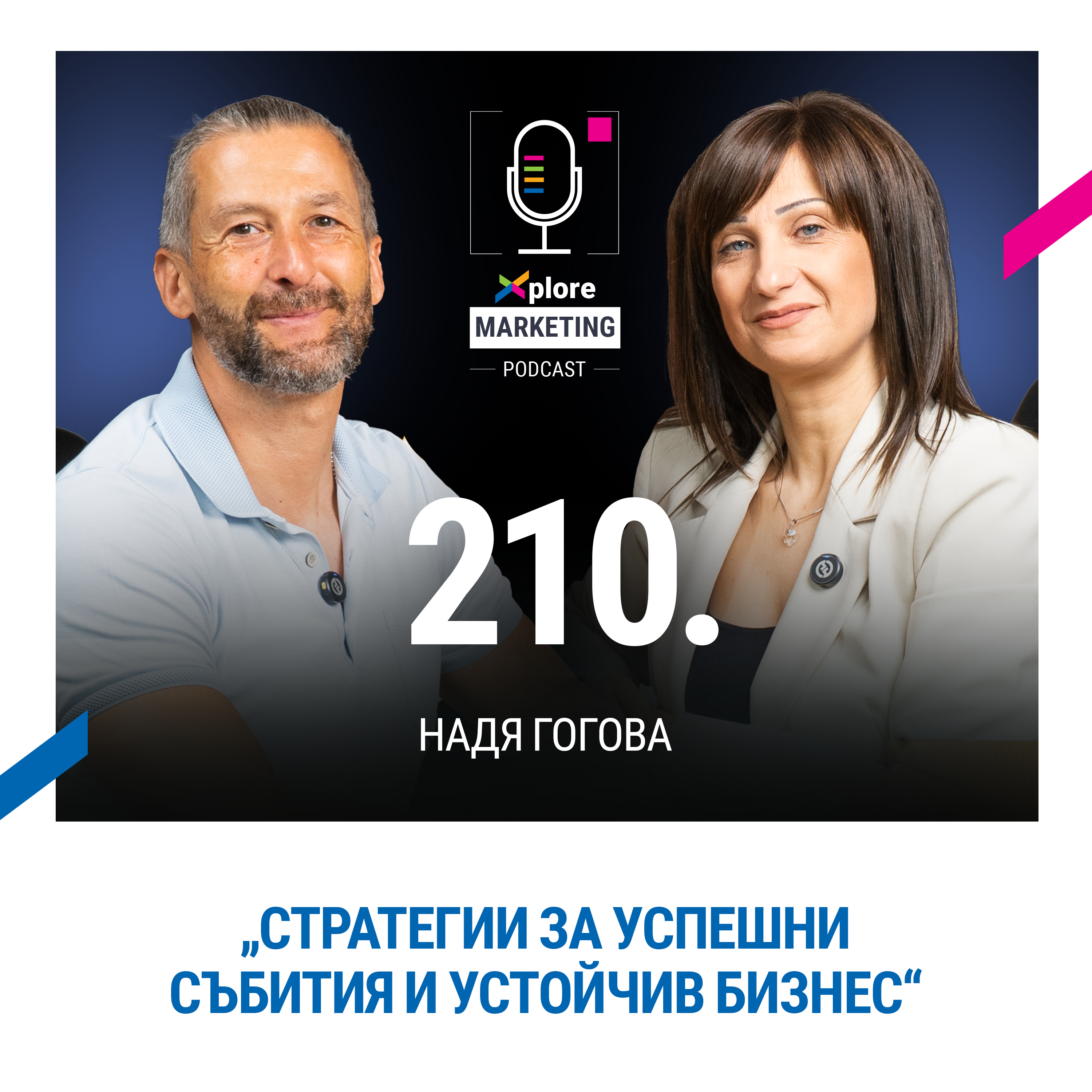 Xplore Marketing Episode 210: Надя Гогова "Стратегии за успешни събития и устойчив бизнес"