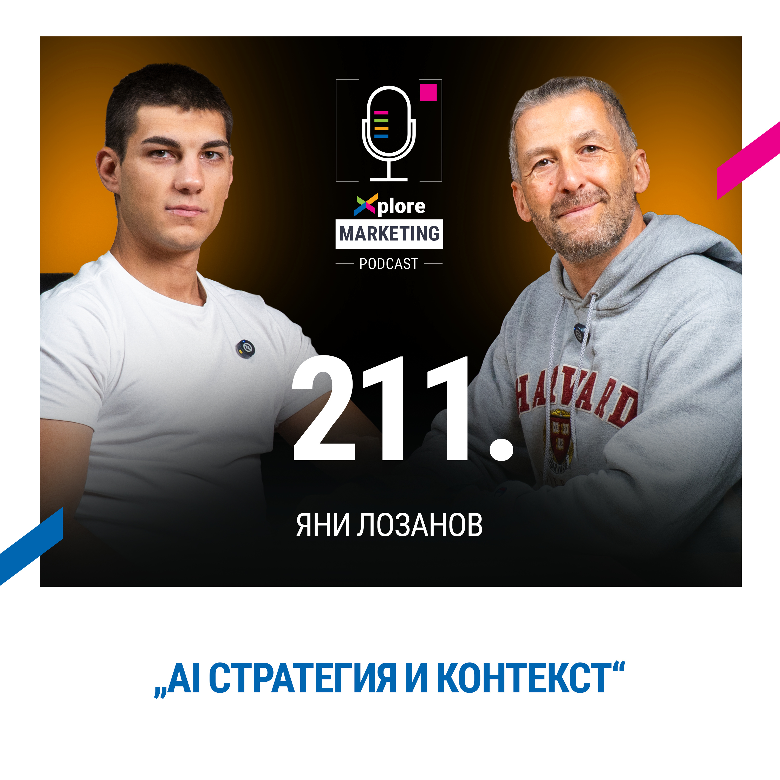 Xplore Marketing Episode 211: Яни Лозанов "AI стратегия и контекст
