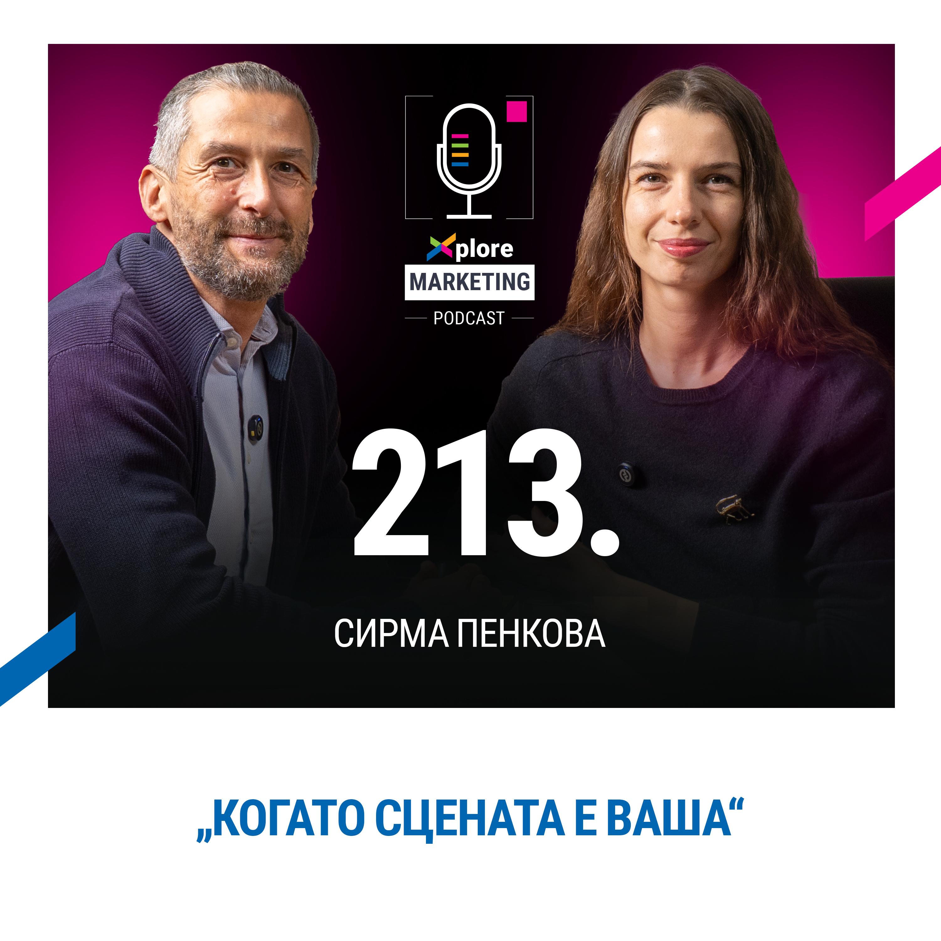 Xplore Marketing Episode 213: Сирма Пенкова "Когато сцената е ваша"