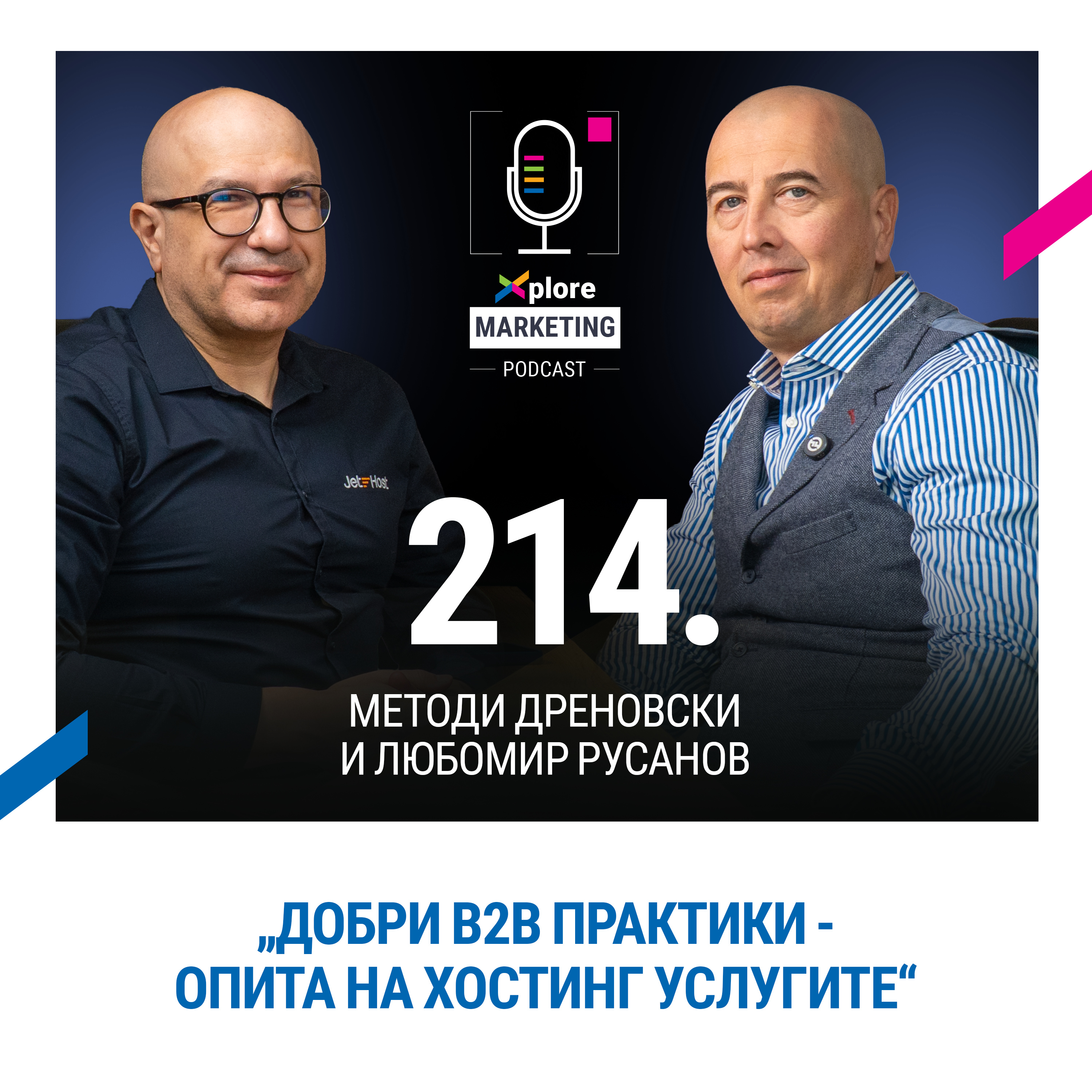 Xplore Marketing Episode 214: Методи Дреновски и Любомир Русанов "Добри B2B практики от опита на хостинг услугите"