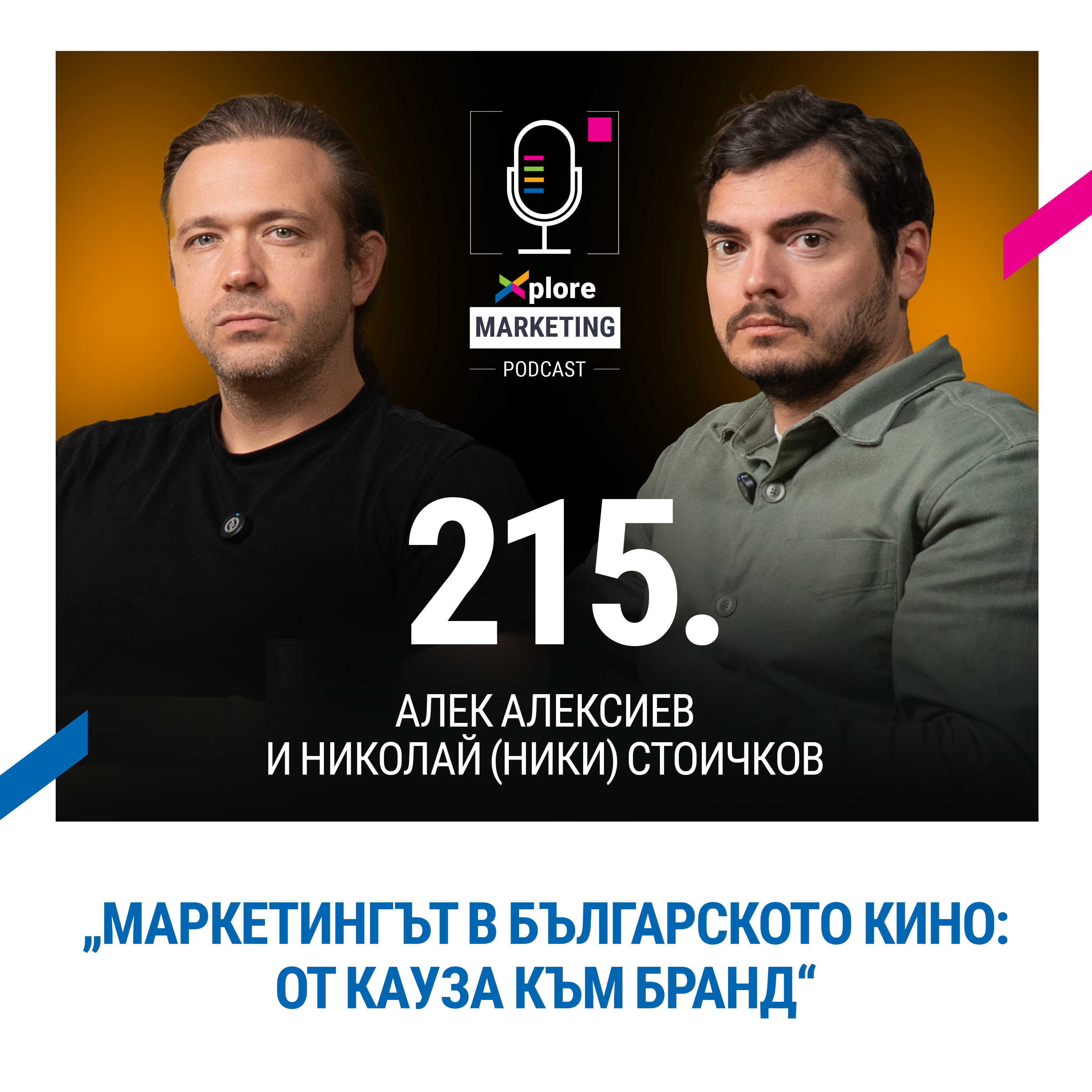 Xplore Marketing Episode 215: Алек Алексиев и Николай (Ники) Стоичков "Маркетингът в българското кино: От кауза към бранд"