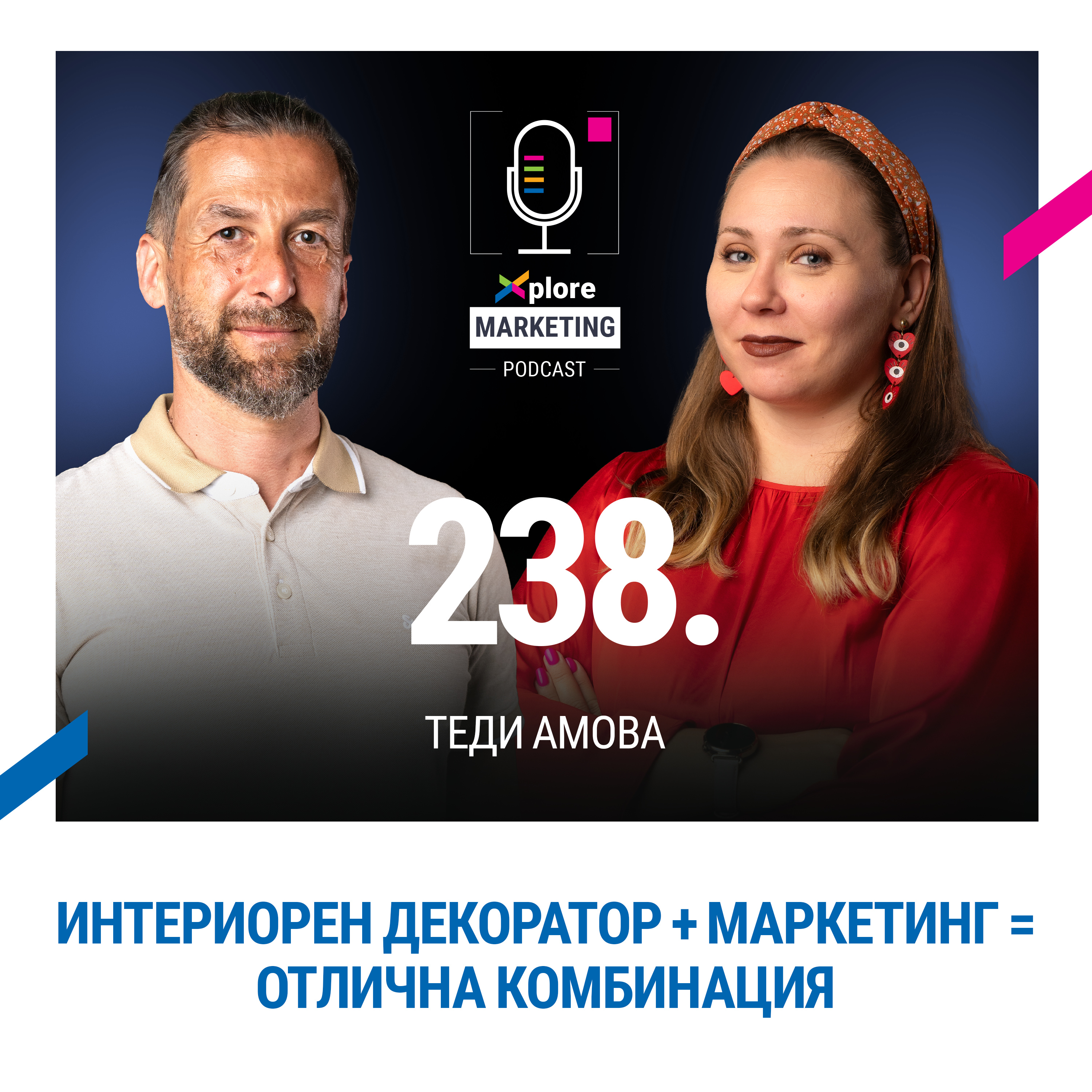 Xplore Marketing Episode 238: Теди Амова "Интериорен декоратор + маркетинг = отлична комбинация"