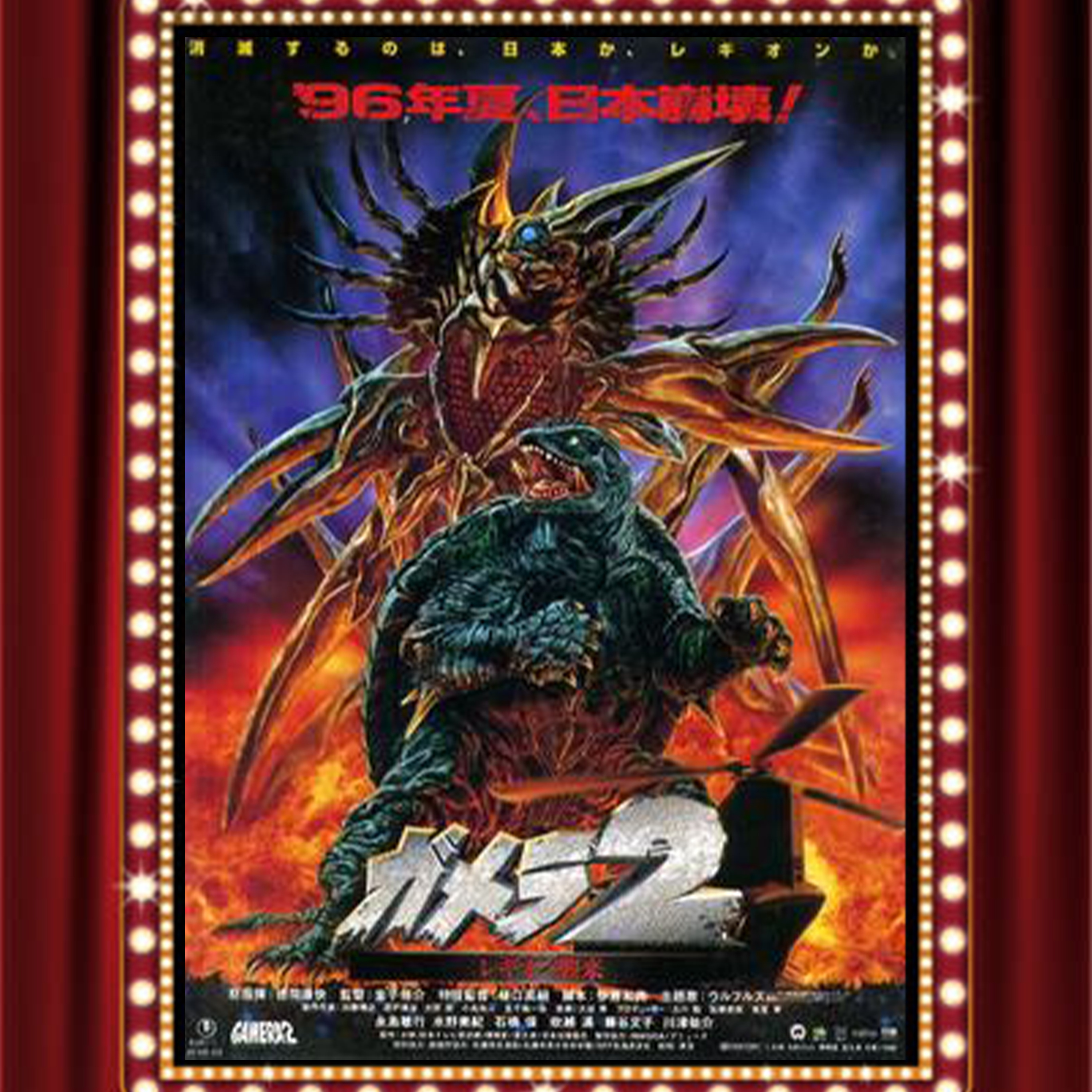  Gamera 2: Attack of Legion (1996) - Drive-In Double Feature Episode 344 episode artwork