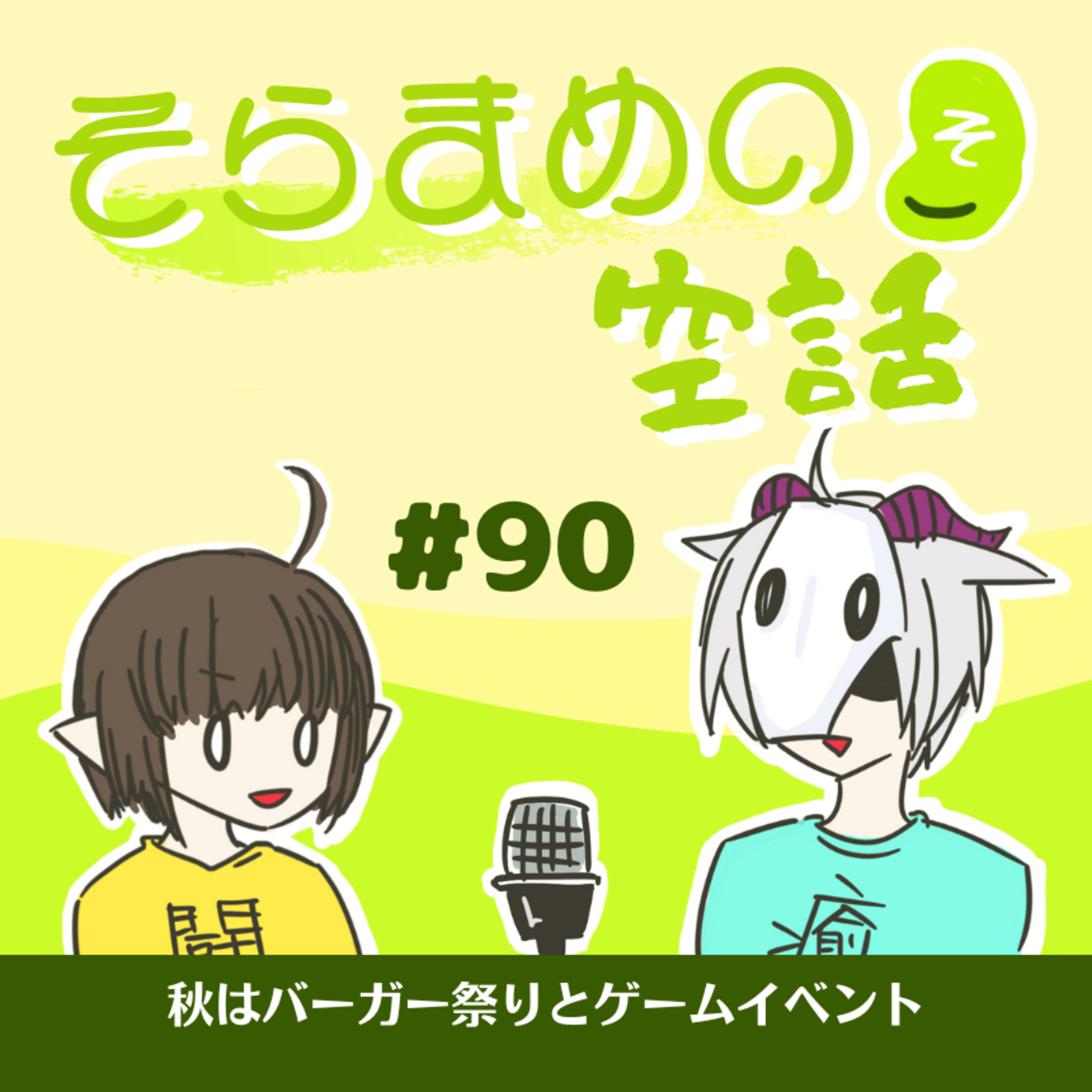 そらまめの空話