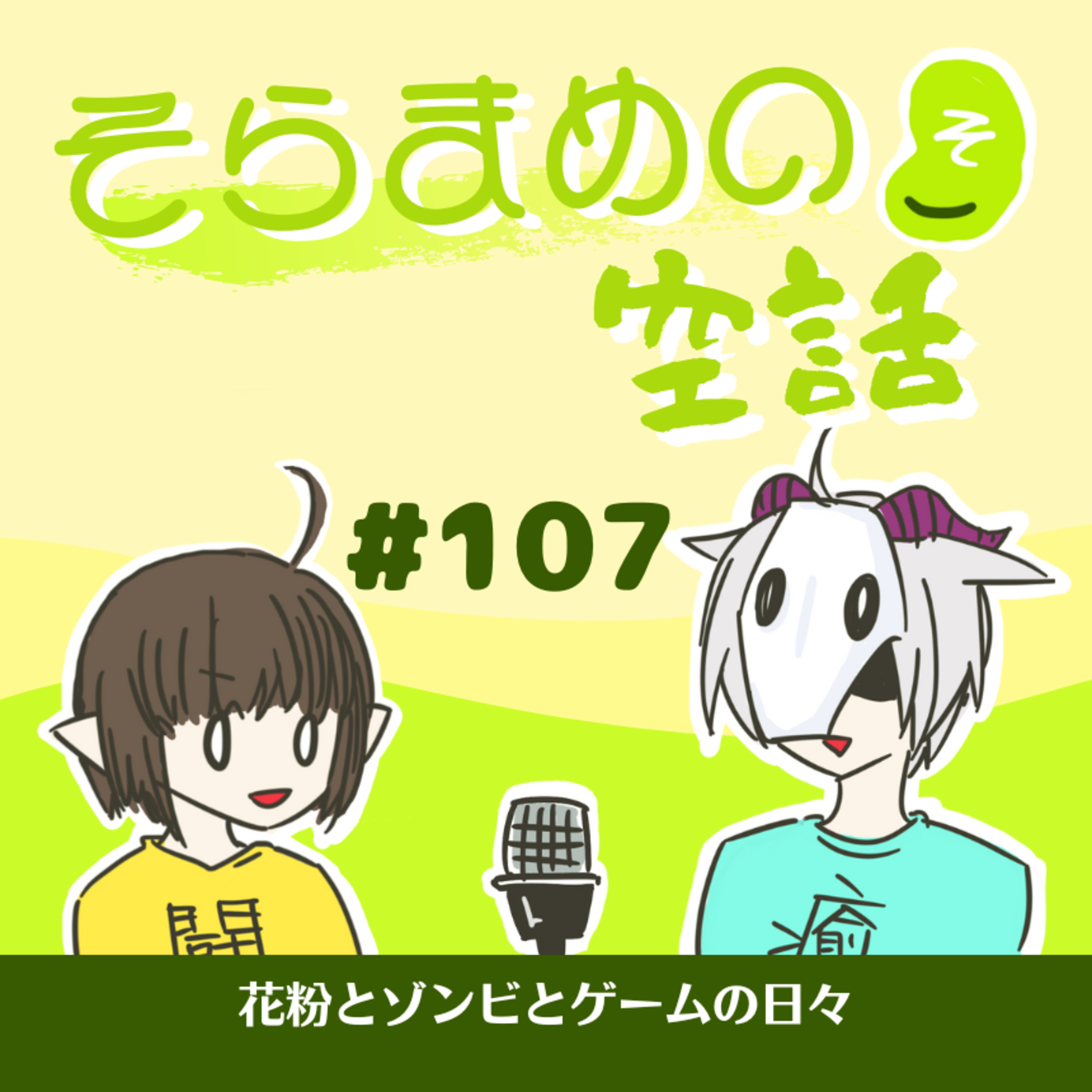 そらまめの空話