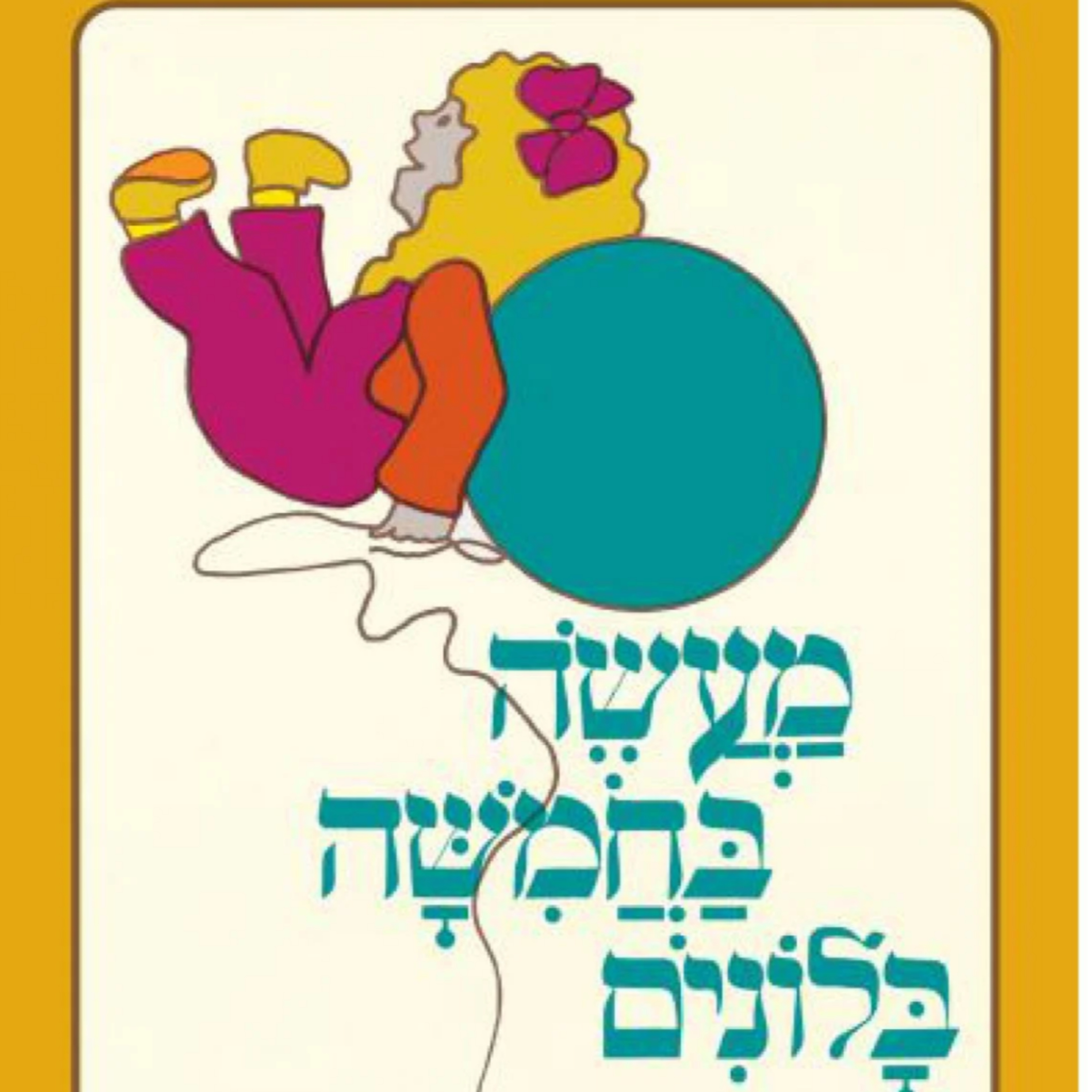 מעשה בחמישה בלונים