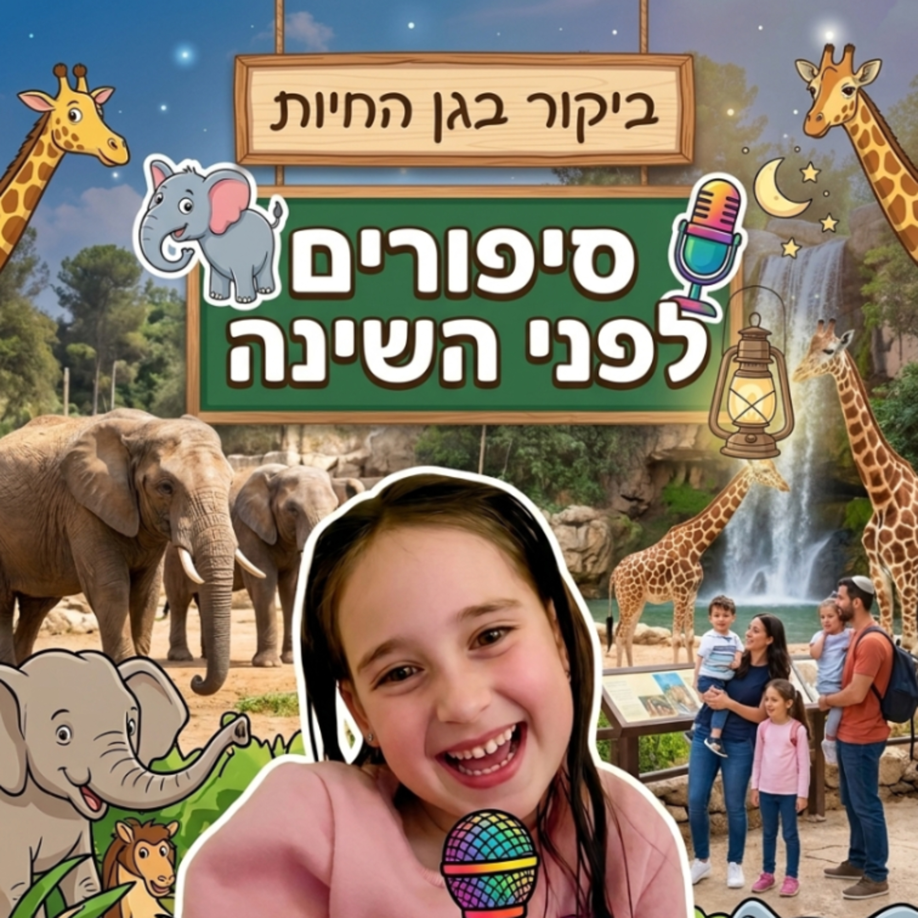 ביקור בגן החיות