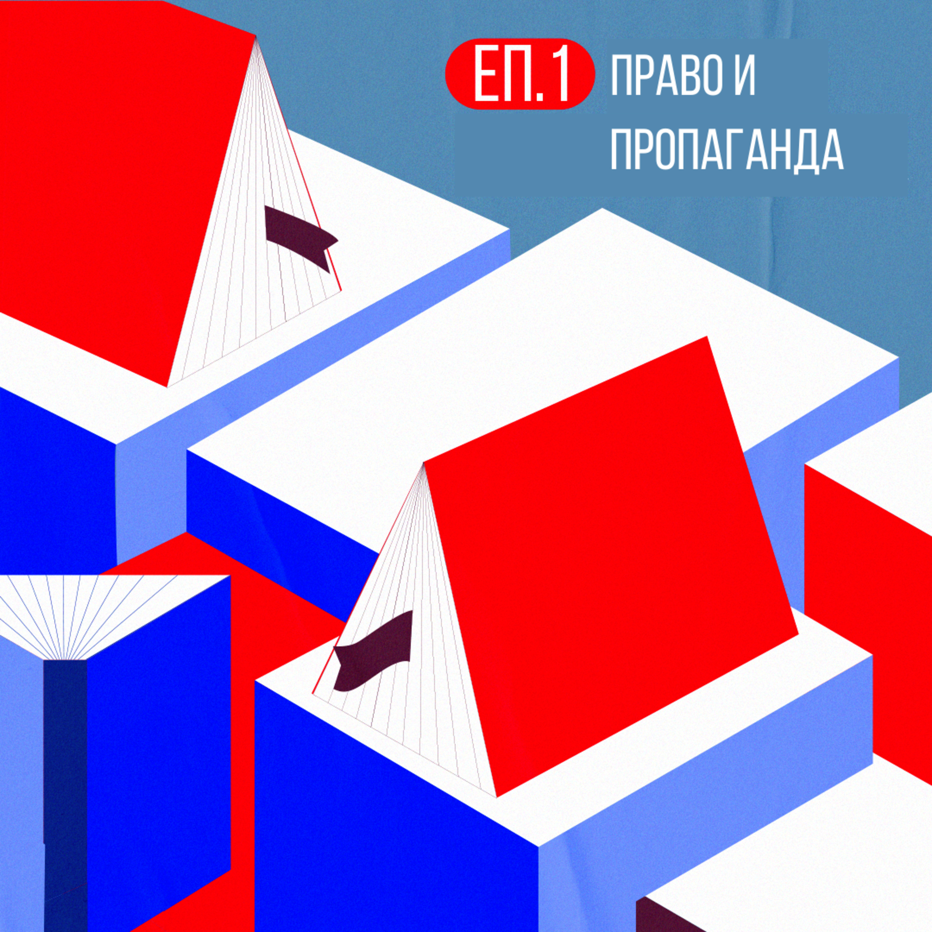 Право и пропаганда episode artwork