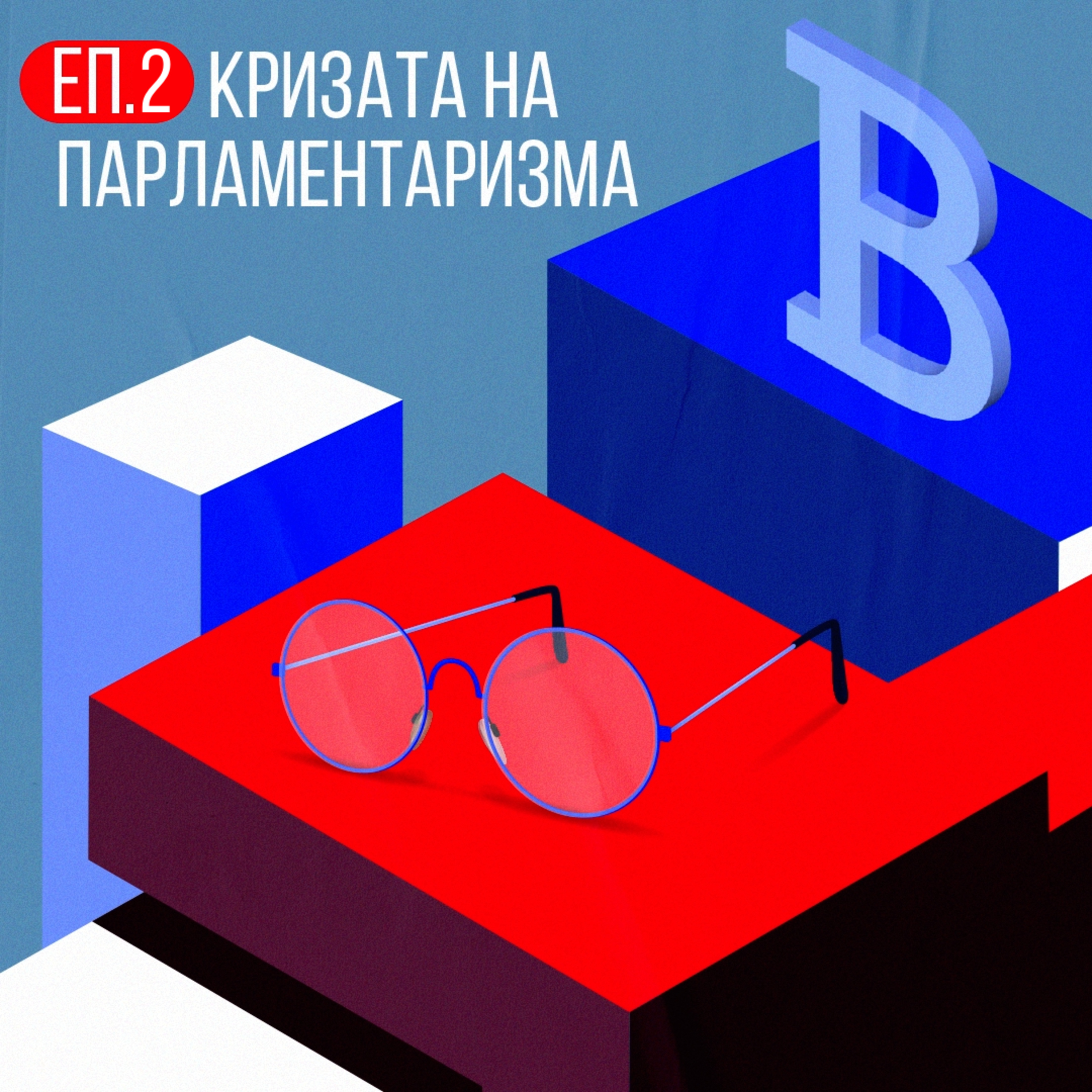 Кризата на парламентаризма с доц. Наталия Киселова episode artwork