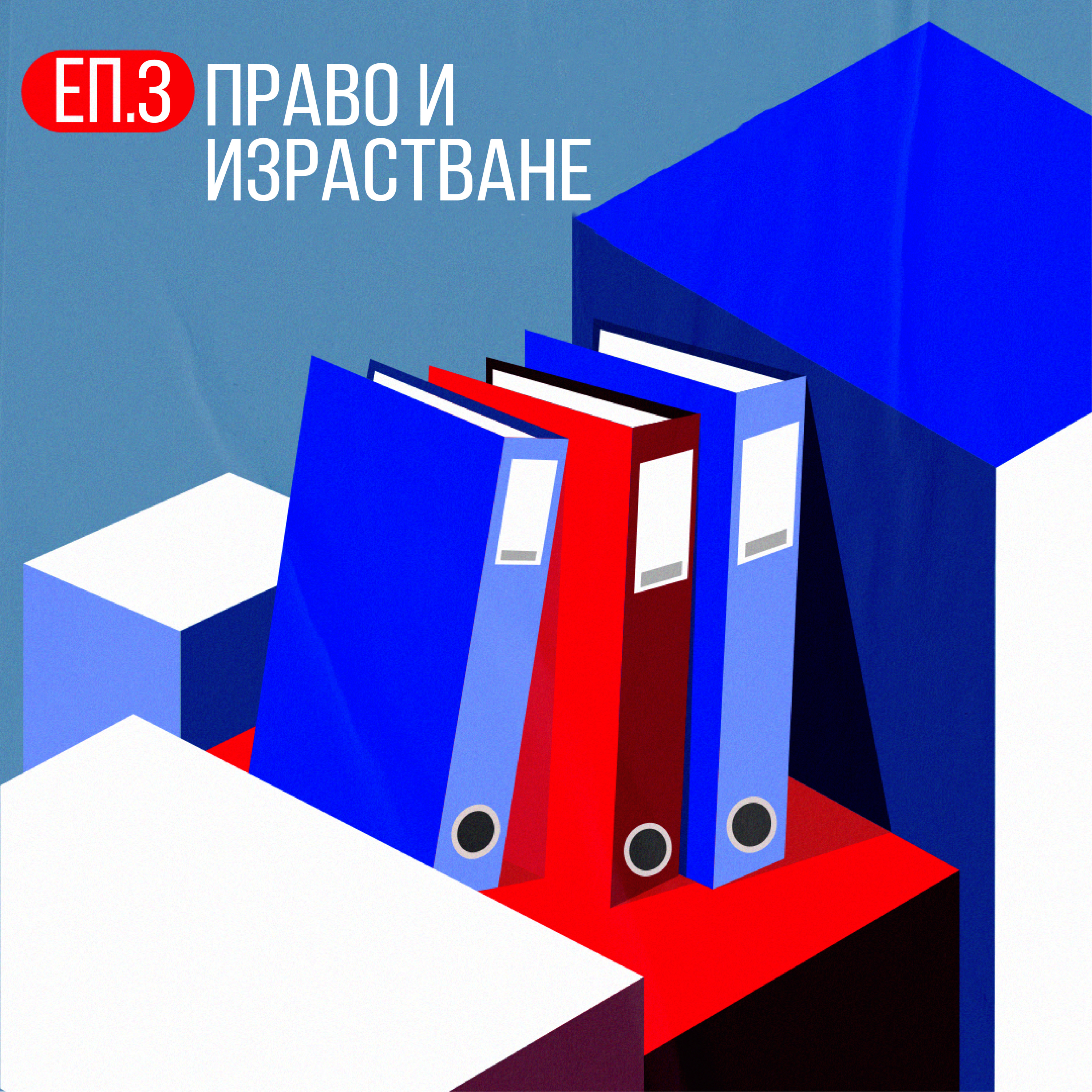 Право и израстване с адв. Атанас Вълов episode artwork