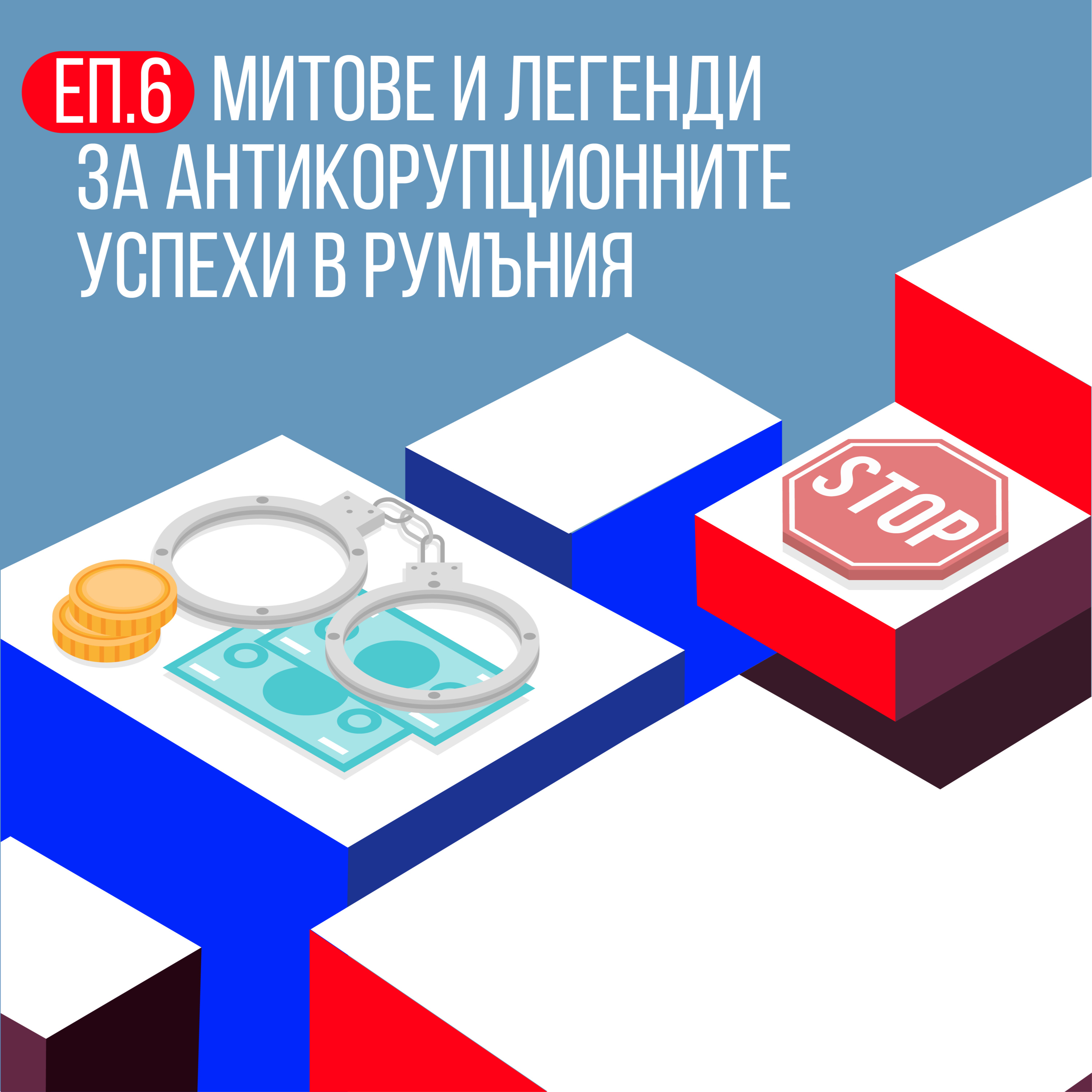 Митове и легенди за антикорупционните успехи в Румъния episode artwork
