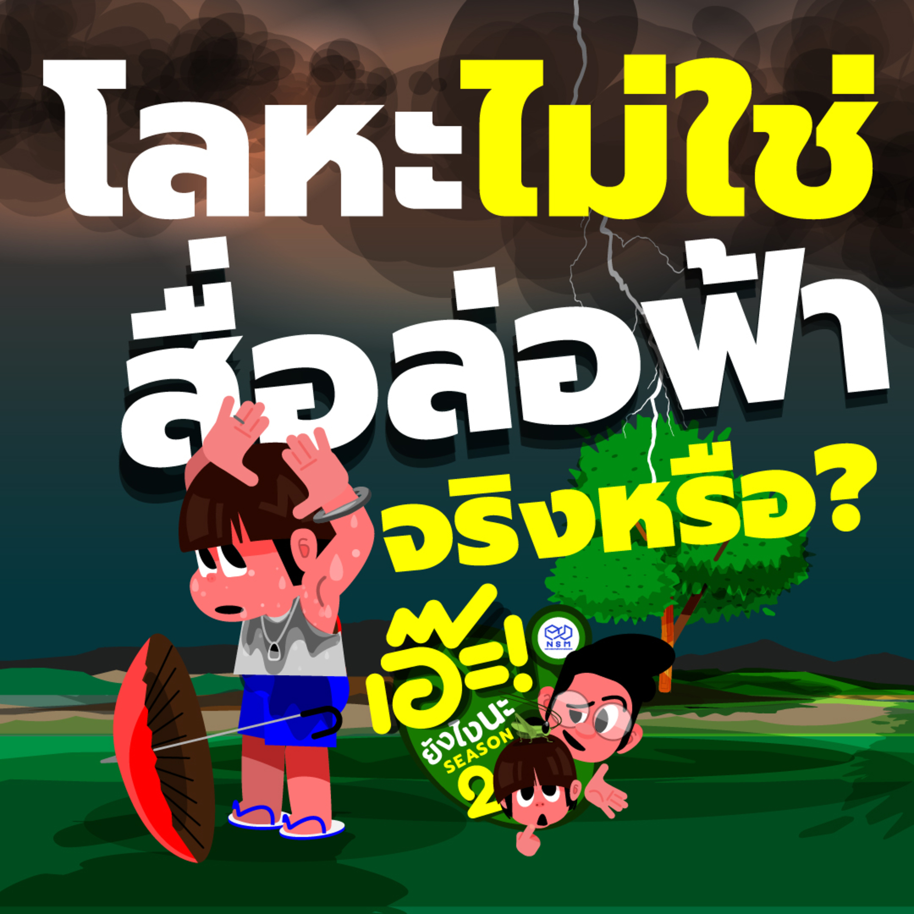 เอ๊ะ! ยังไงนะ SS2 EP 29 - โลหะไม่ใช่สื่อล่อฟ้า จริงหรือ?
