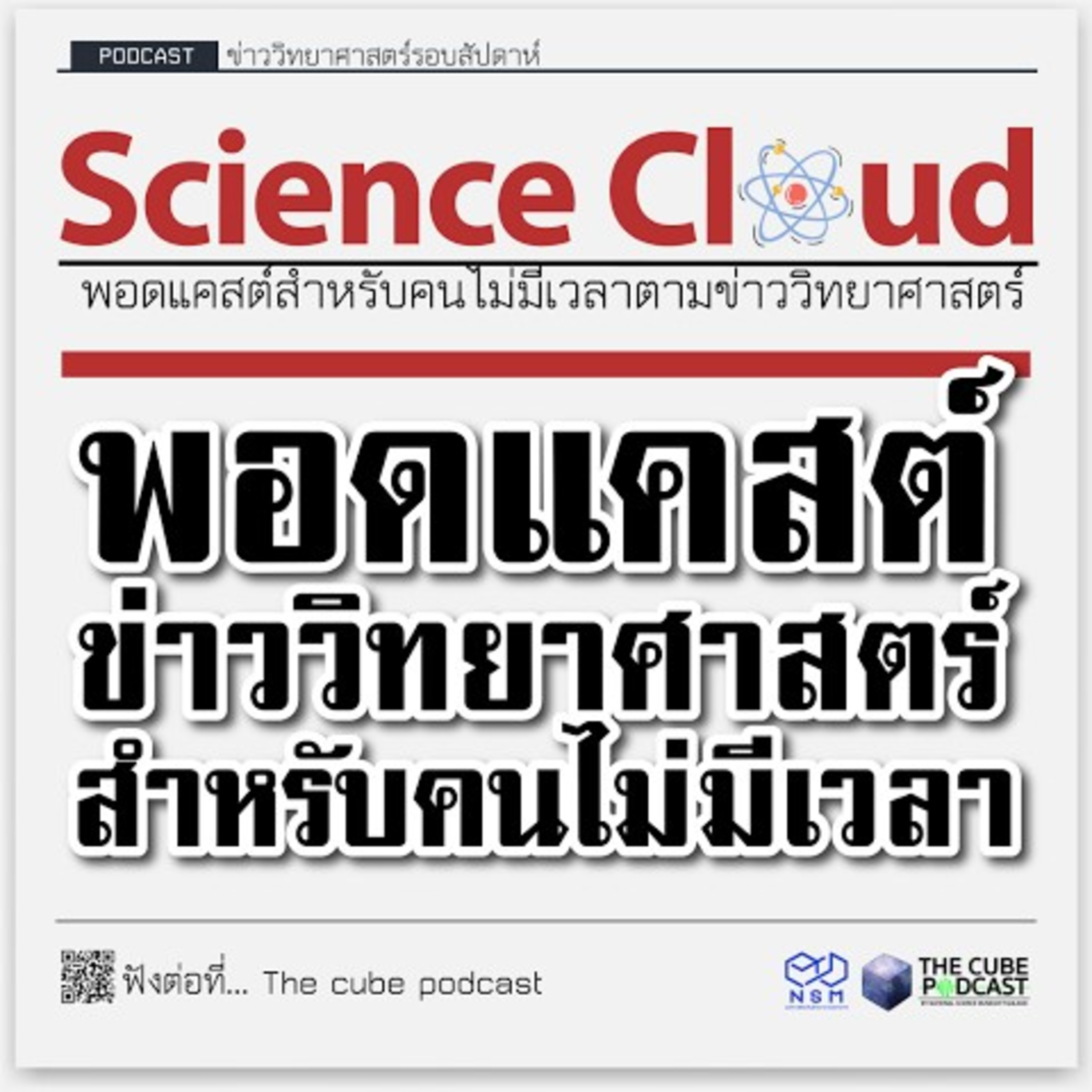ข่าววิทยาศาสตร์ล่าสุด ScienceCloud Ep172 The Cube Podcast