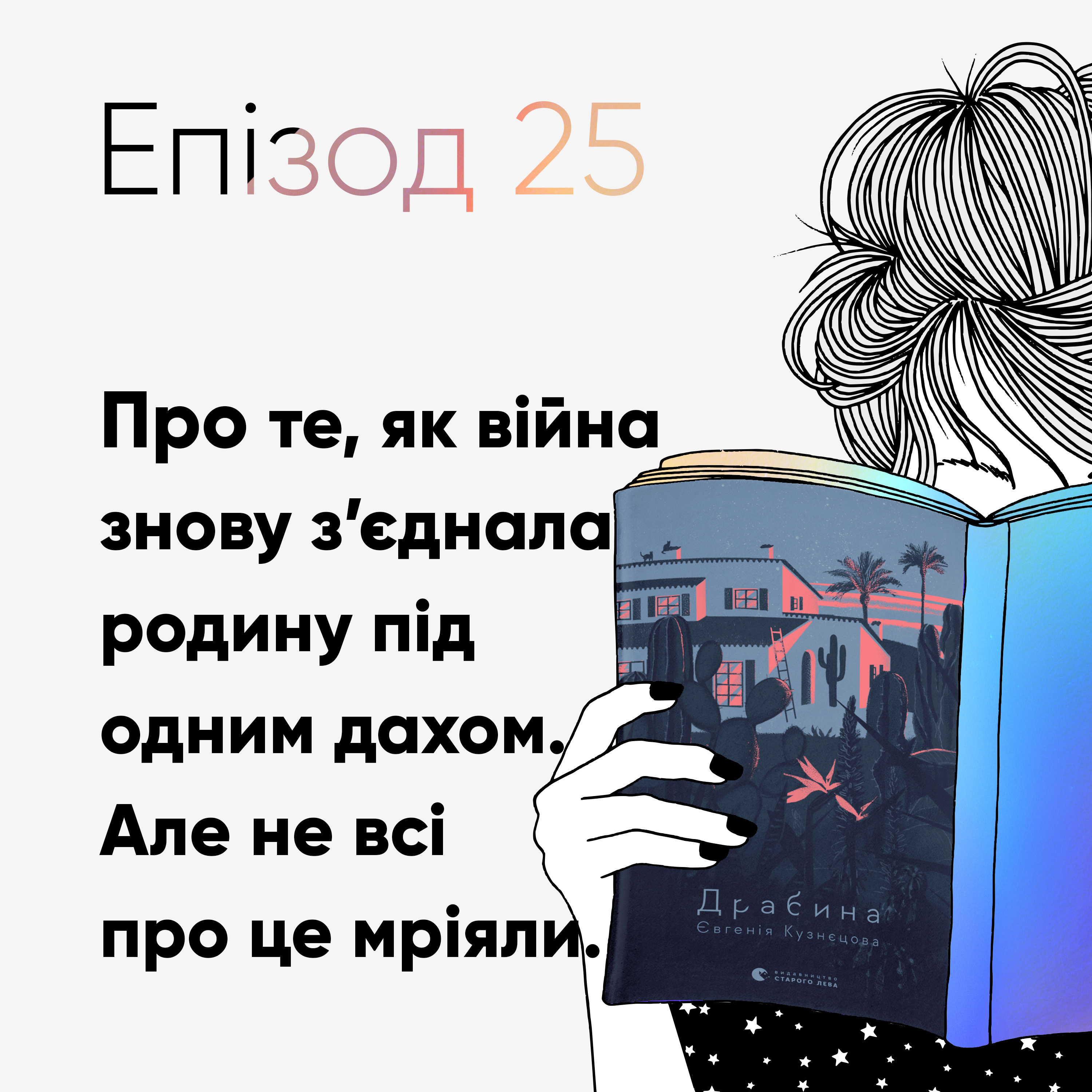 Епізод #25 про книжку "Драбина" Євгенії Кузнєцової episode artwork