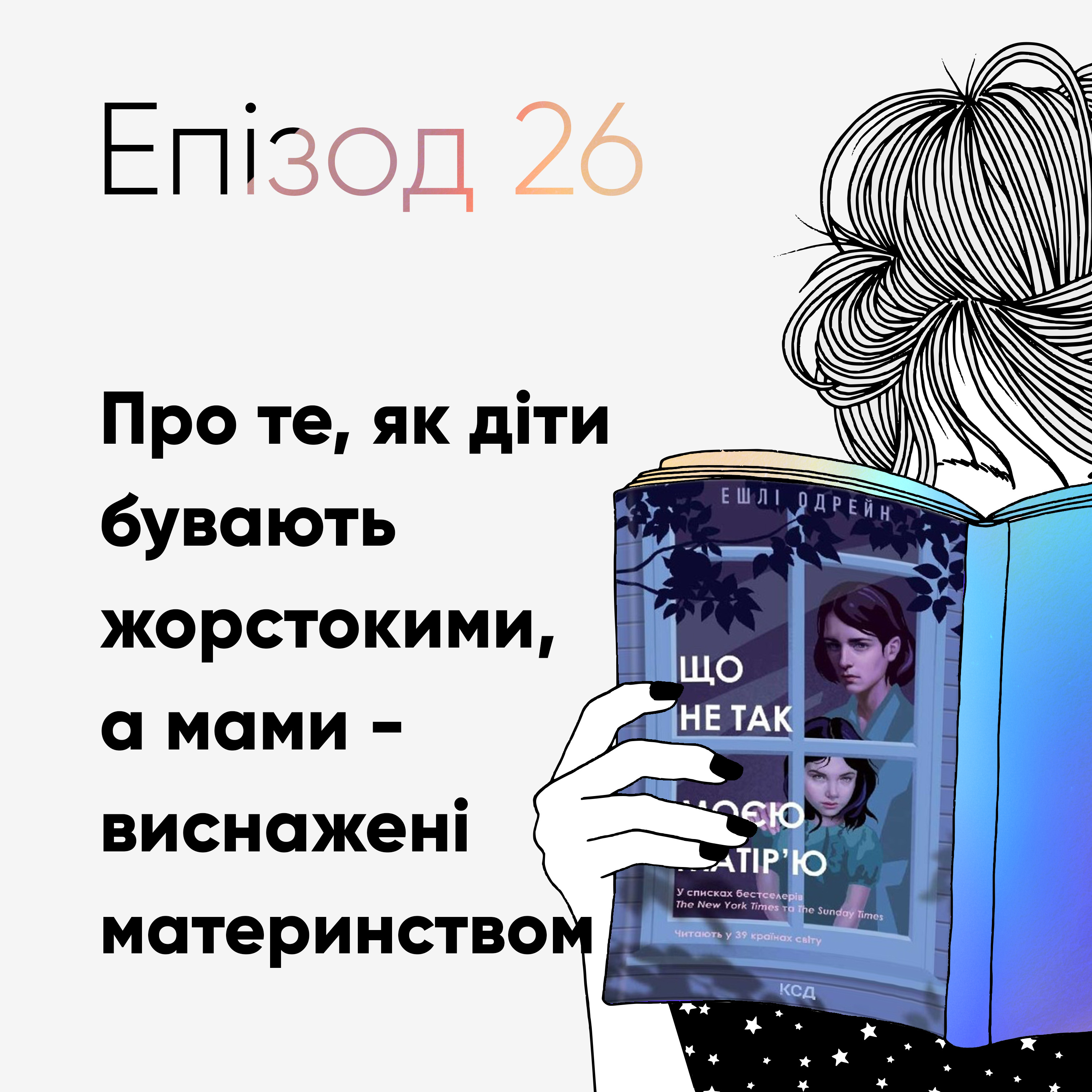 Епізод #26 про книжку «Що не так з моєю матір’ю» Ешлі Одрейн episode artwork
