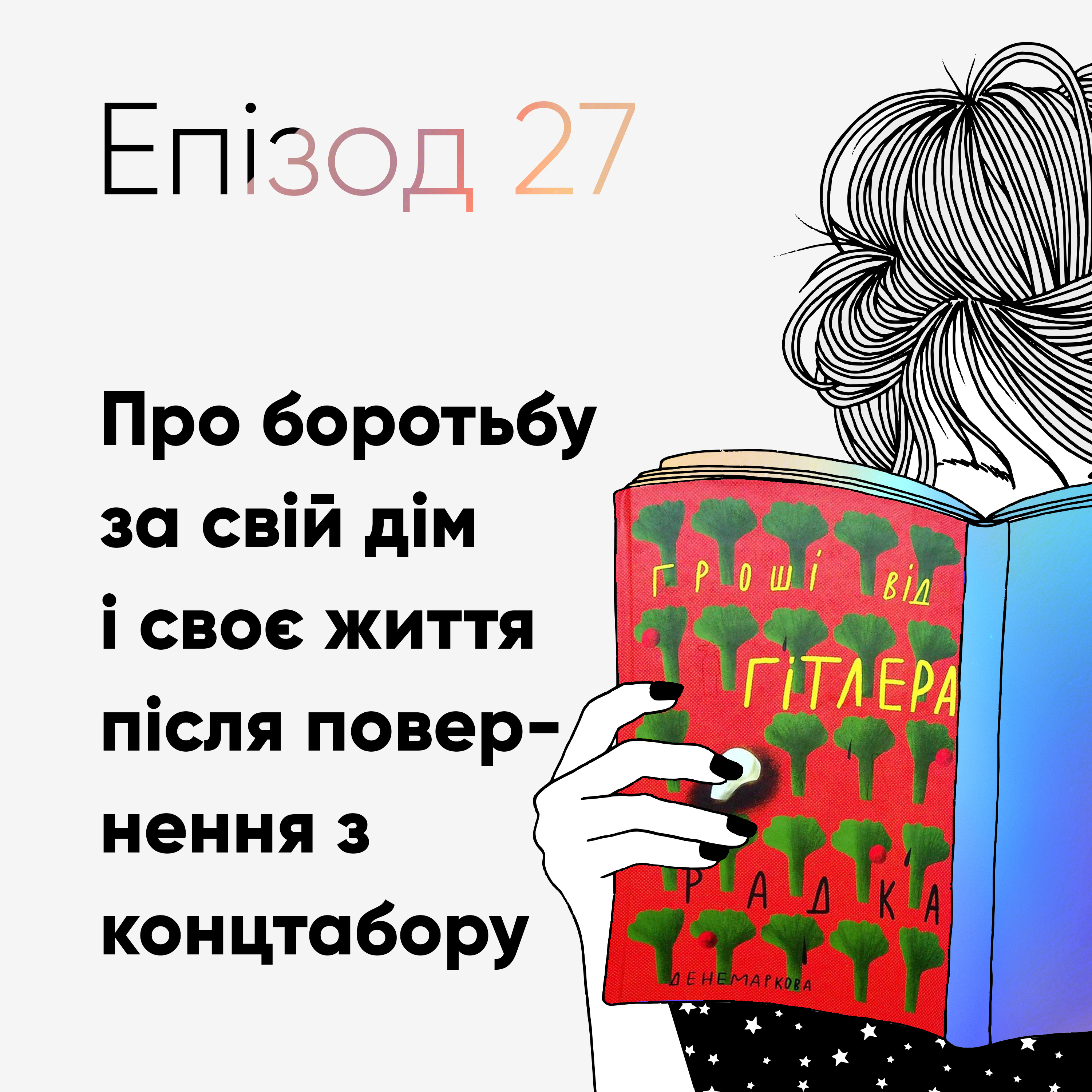 Епізод #27 про книжку «Гроші від Гітлера» Радки Денемаркової episode artwork