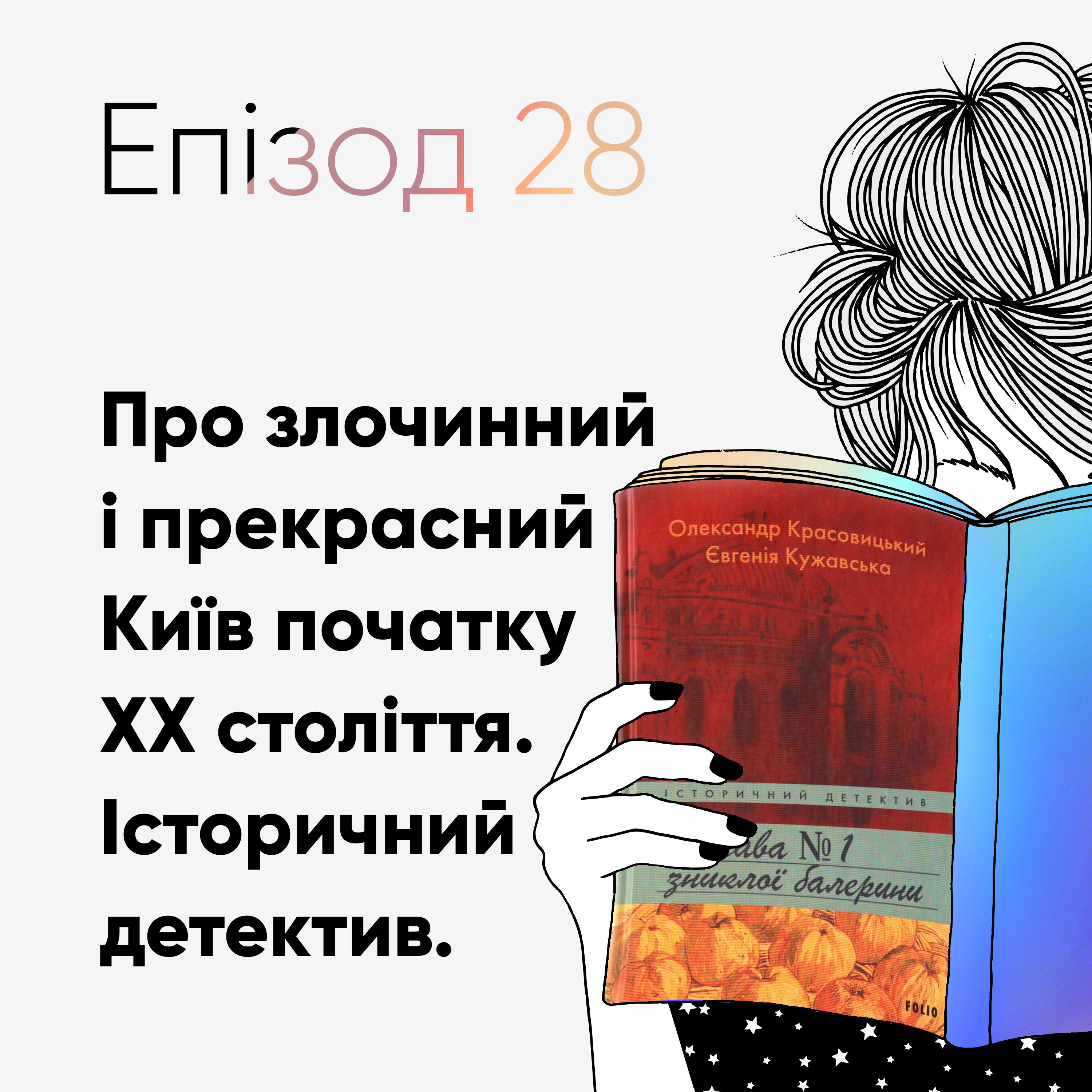 Епізод #28 про книжку "Справа №1 зниклої балерини" Олександра Красовицького та Євгенії Кужавської episode artwork