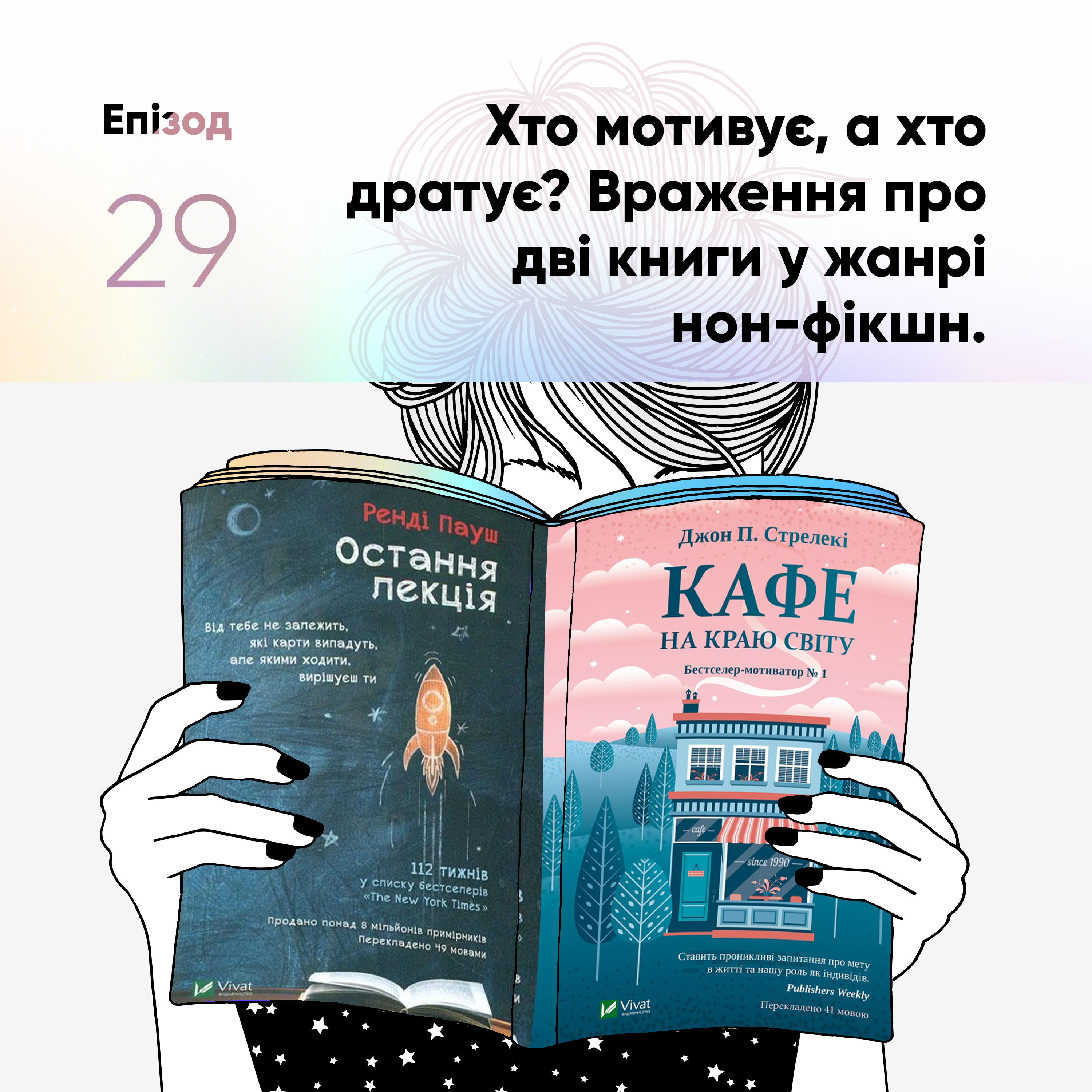 Епізод #29 про книги "Кафе на краю світу" Джона Стрелекі та "Остання лекція" Ренді Пауша episode artwork
