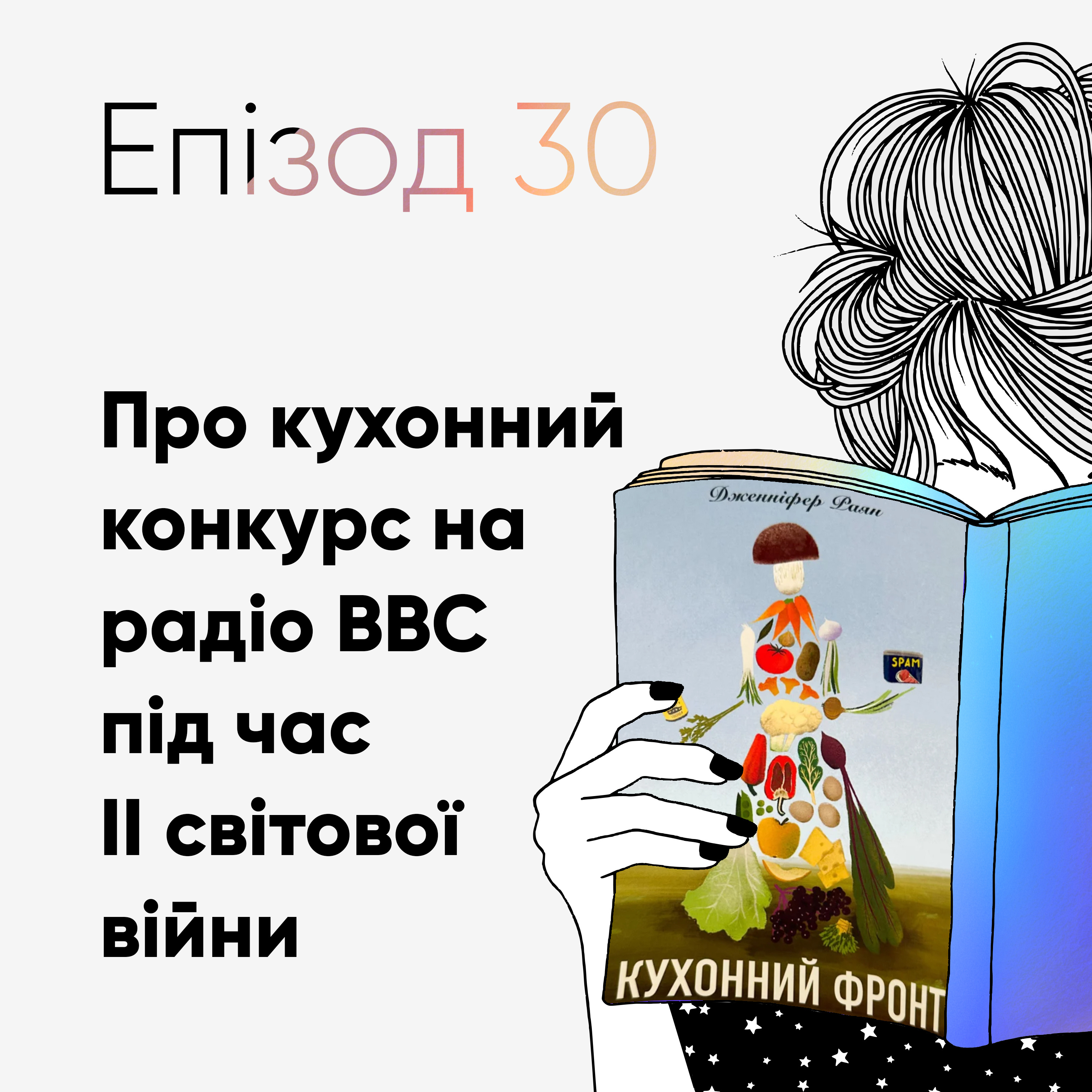 Епізод #30 про книжку Дженніфер Раян "Кухонний фронт" episode artwork