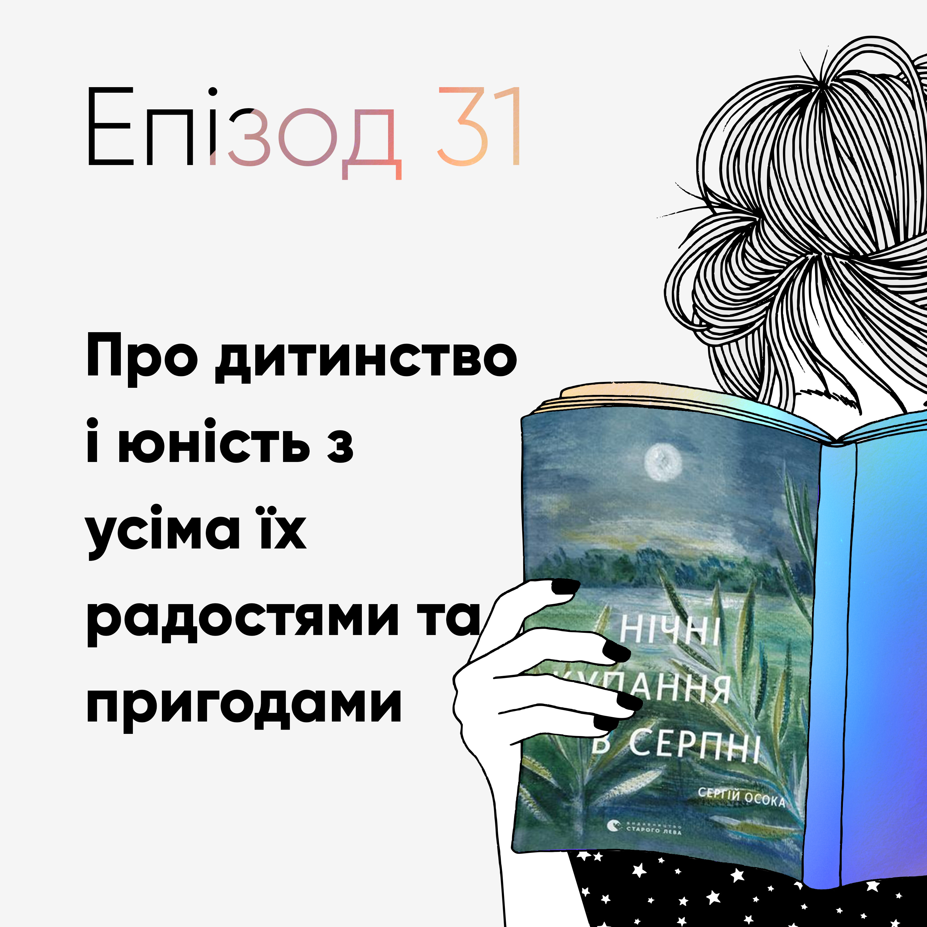 Епізод #31 про книжку "Нічні купання у серпні" Сергія Осоки episode artwork