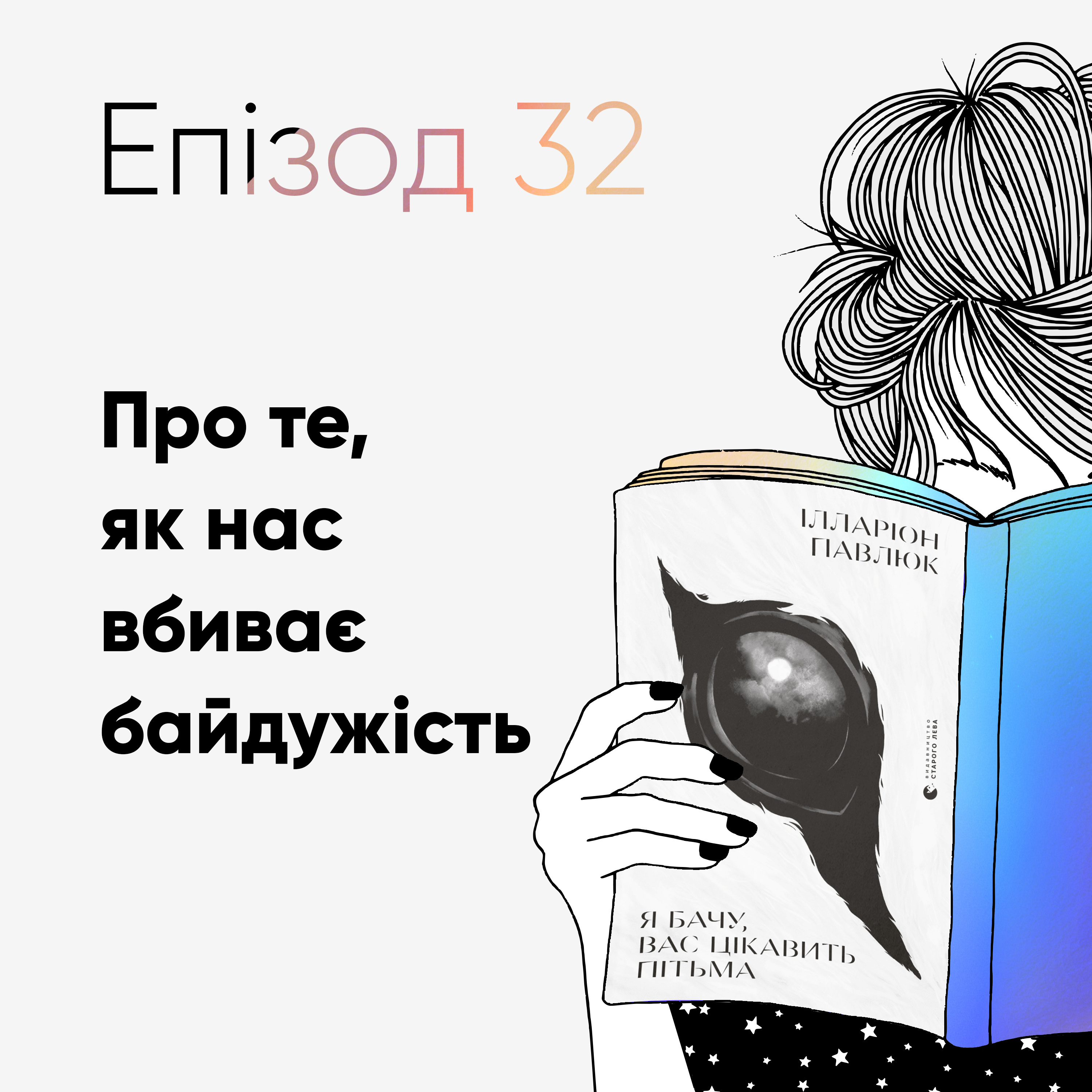 Епізод #32 про книжку "Я бачу, вас цікавить пітьма" Ілларіона Павлюка episode artwork