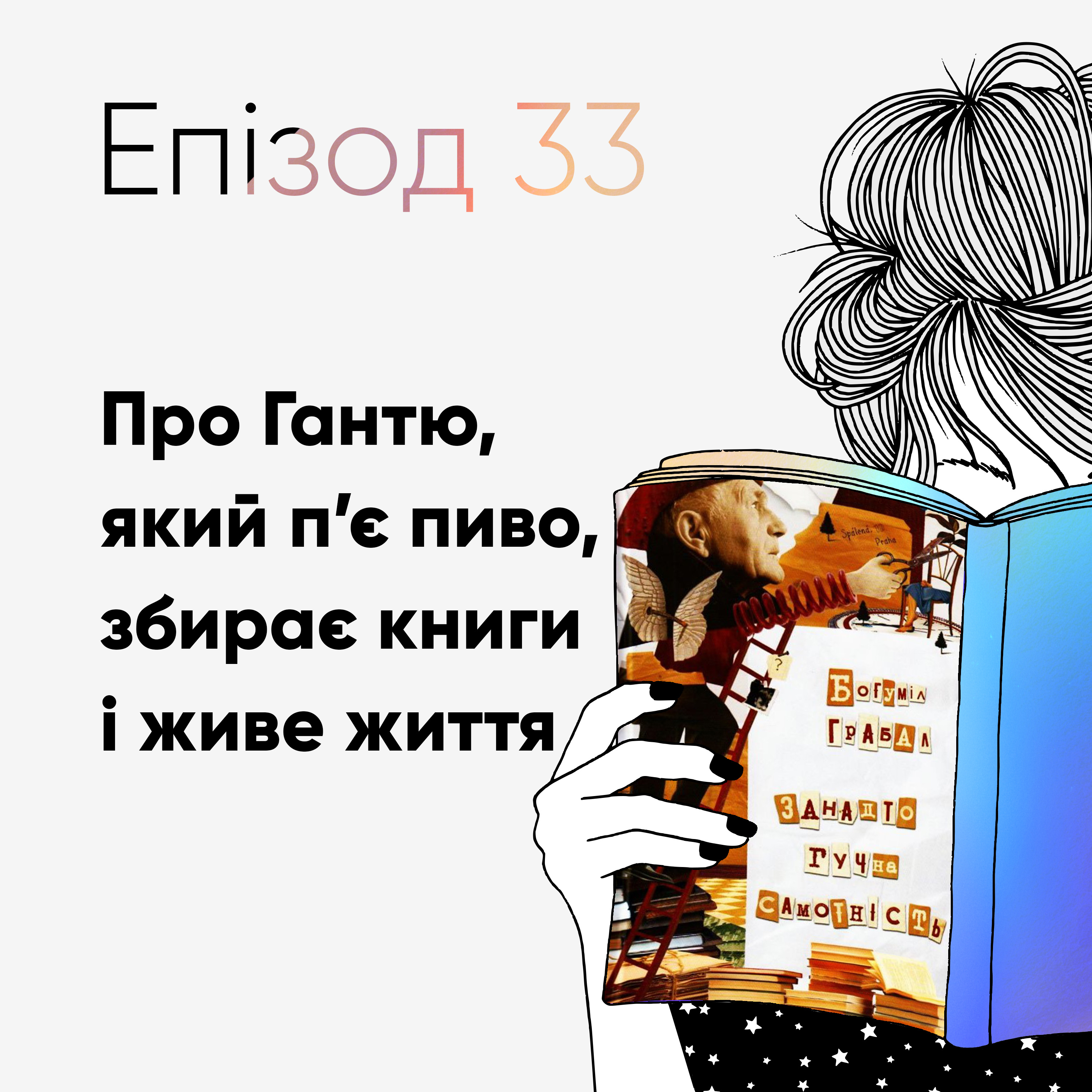 Епізод #33 про книжку Богуміла Грабала "Занадто гучна самотність" episode artwork